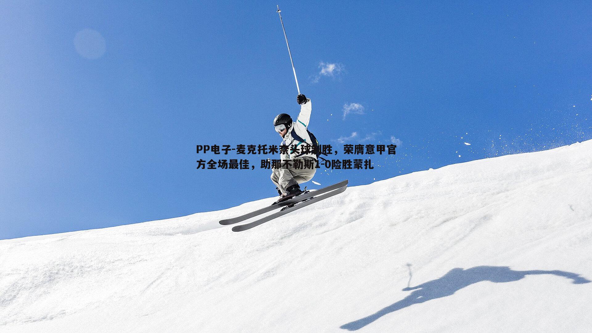 麦克托米奈头球制胜，荣膺意甲官方全场最佳，助那不勒斯1-0险胜蒙扎