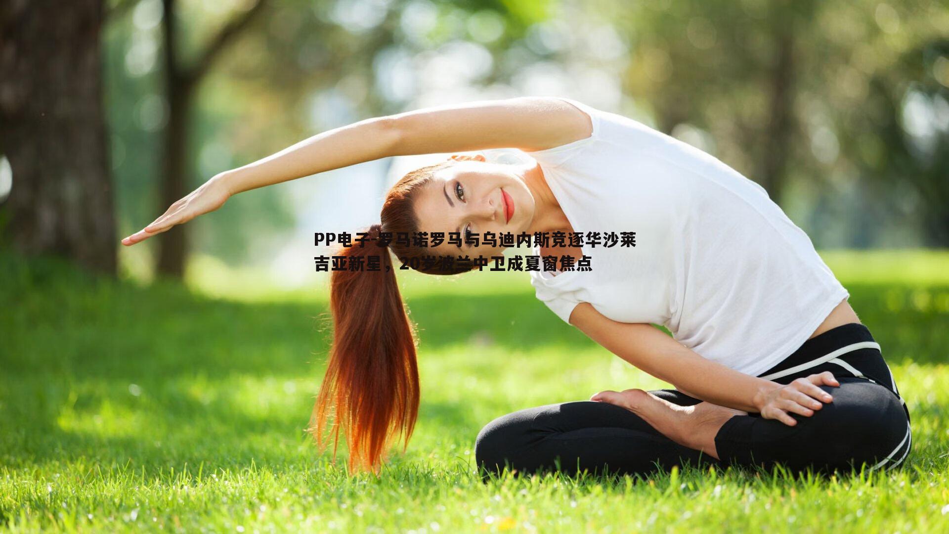 罗马诺罗马与乌迪内斯竞逐华沙莱吉亚新星，20岁波兰中卫成夏窗焦点