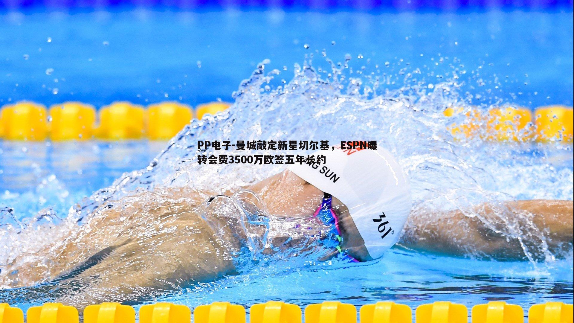 曼城敲定新星切尔基，ESPN曝转会费3500万欧签五年长约
