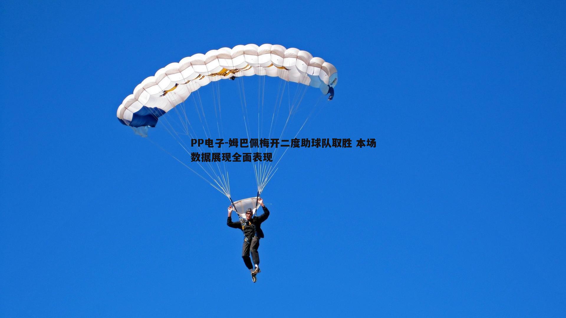 姆巴佩梅开二度助球队取胜 本场数据展现全面表现