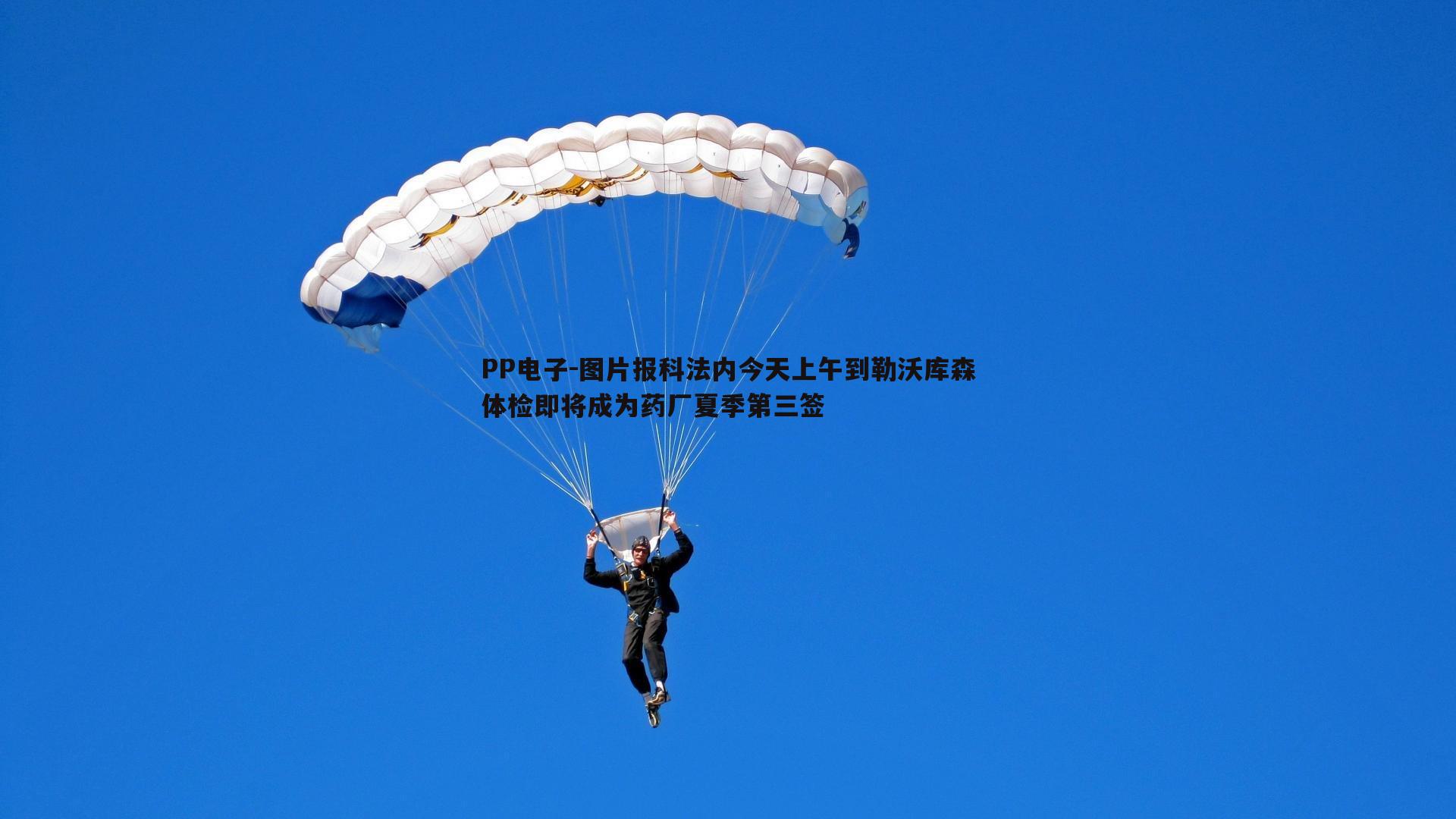 图片报科法内今天上午到勒沃库森体检即将成为药厂夏季第三签
