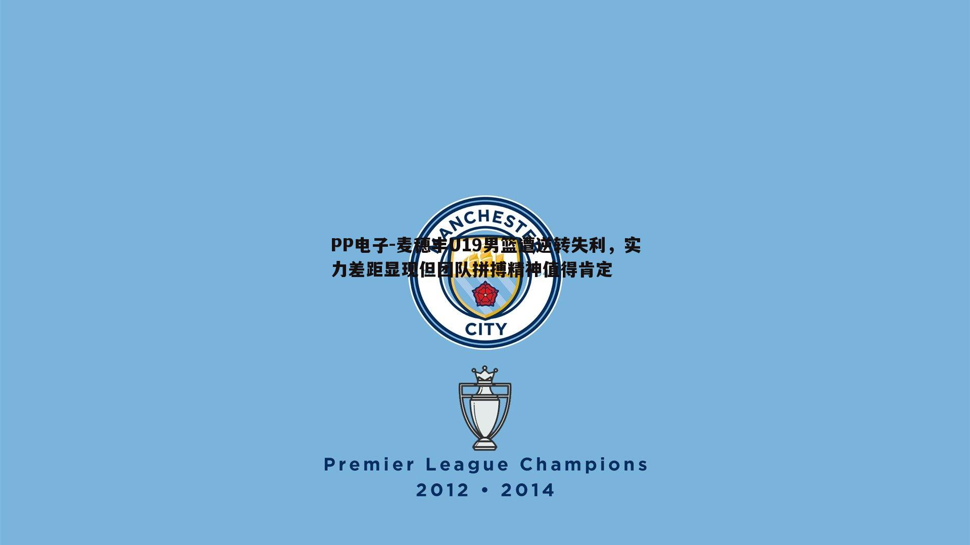 麦穗丰U19男篮遭逆转失利，实力差距显现但团队拼搏精神值得肯定