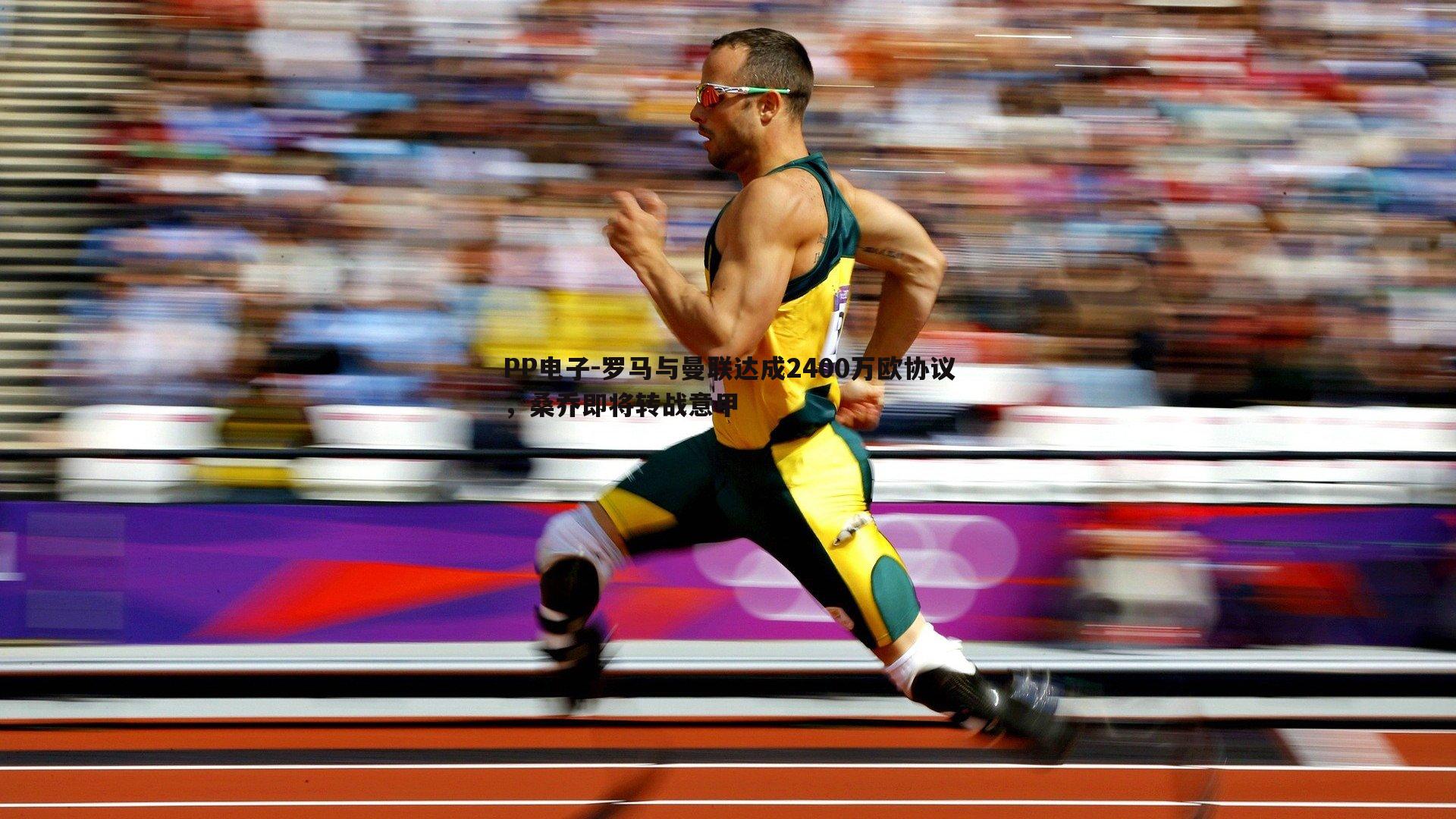 罗马与曼联达成2400万欧协议,桑乔即将转战意甲