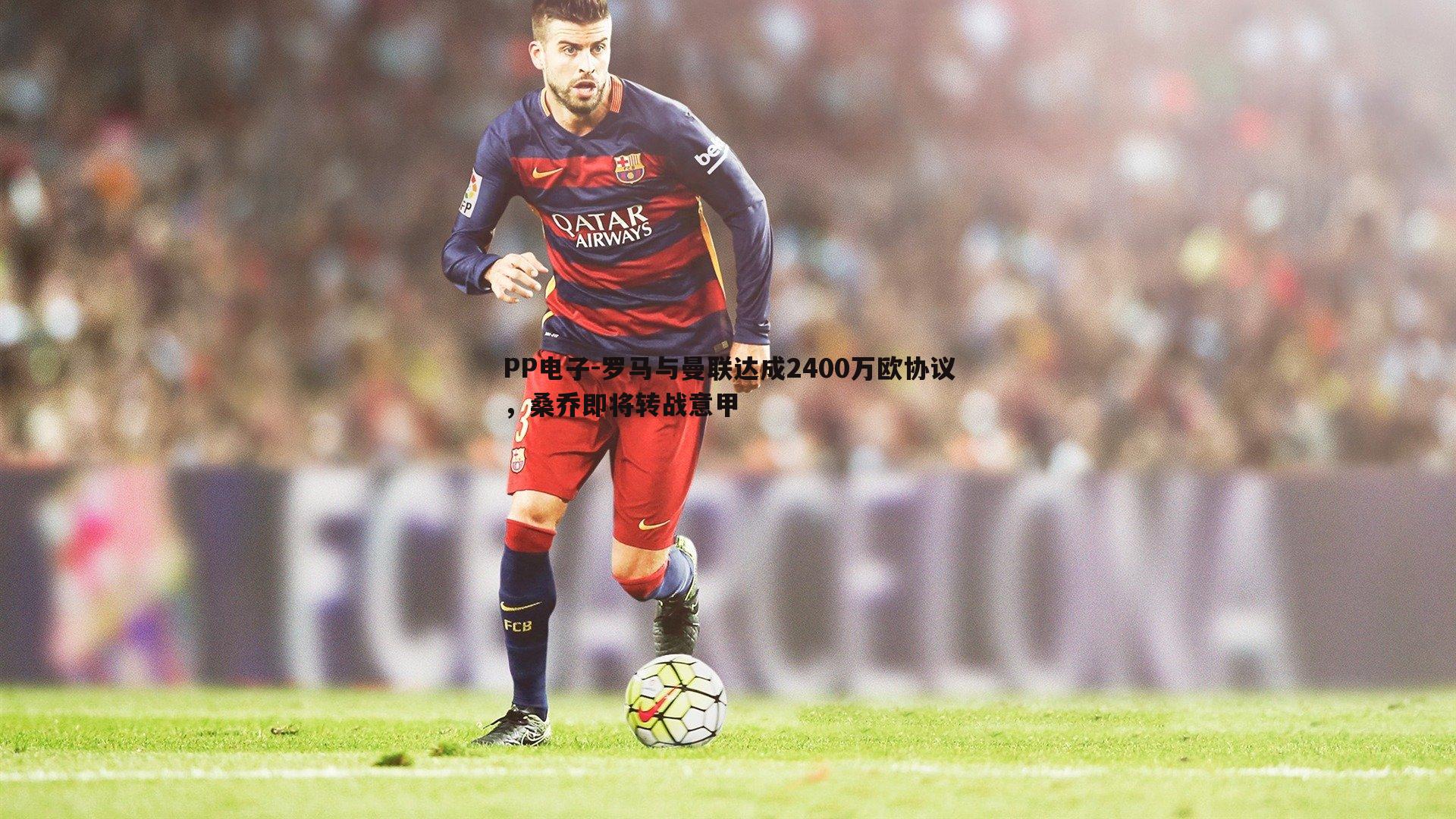 罗马与曼联达成2400万欧协议,桑乔即将转战意甲