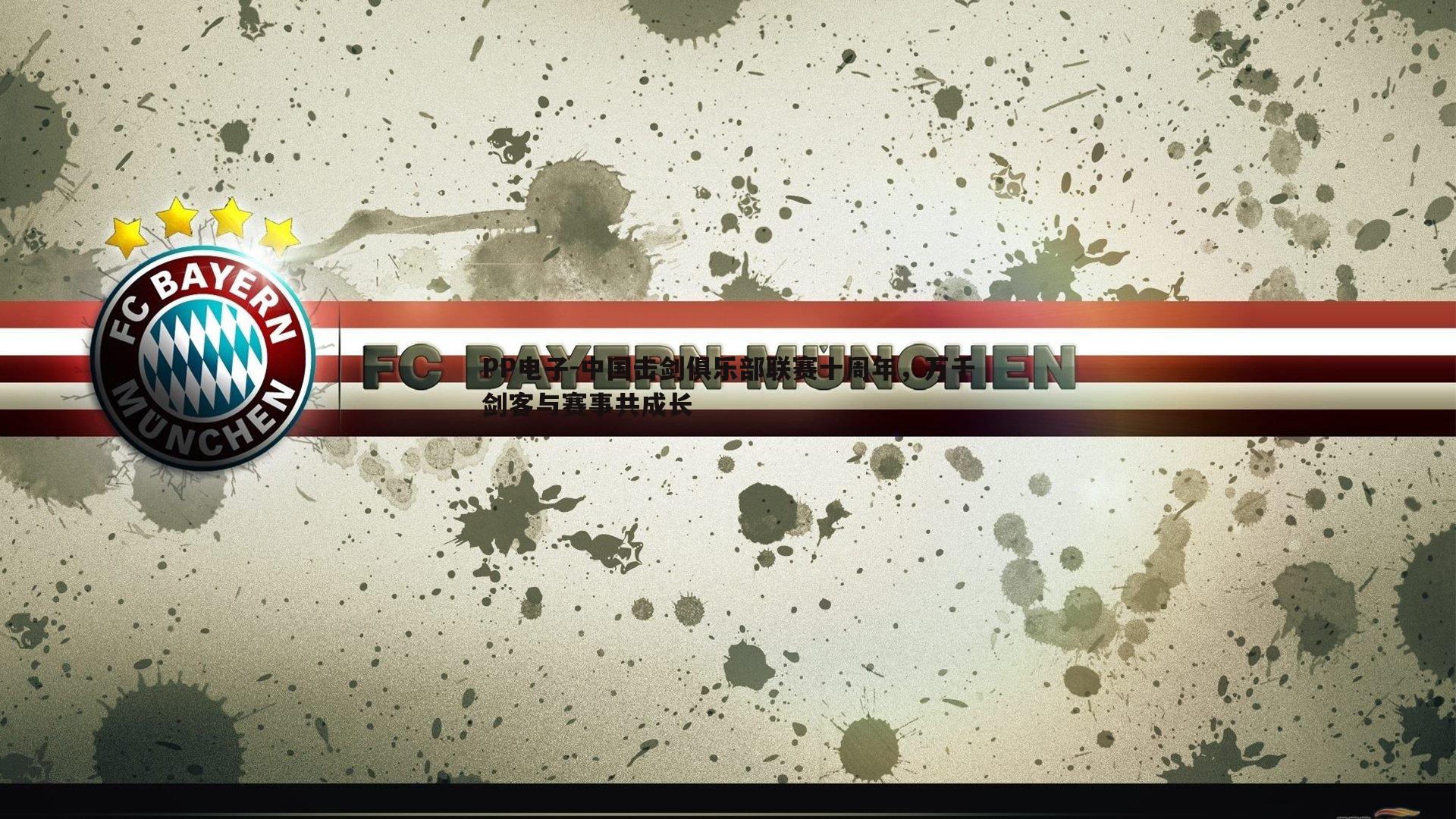 中国击剑俱乐部联赛十周年，万千剑客与赛事共成长