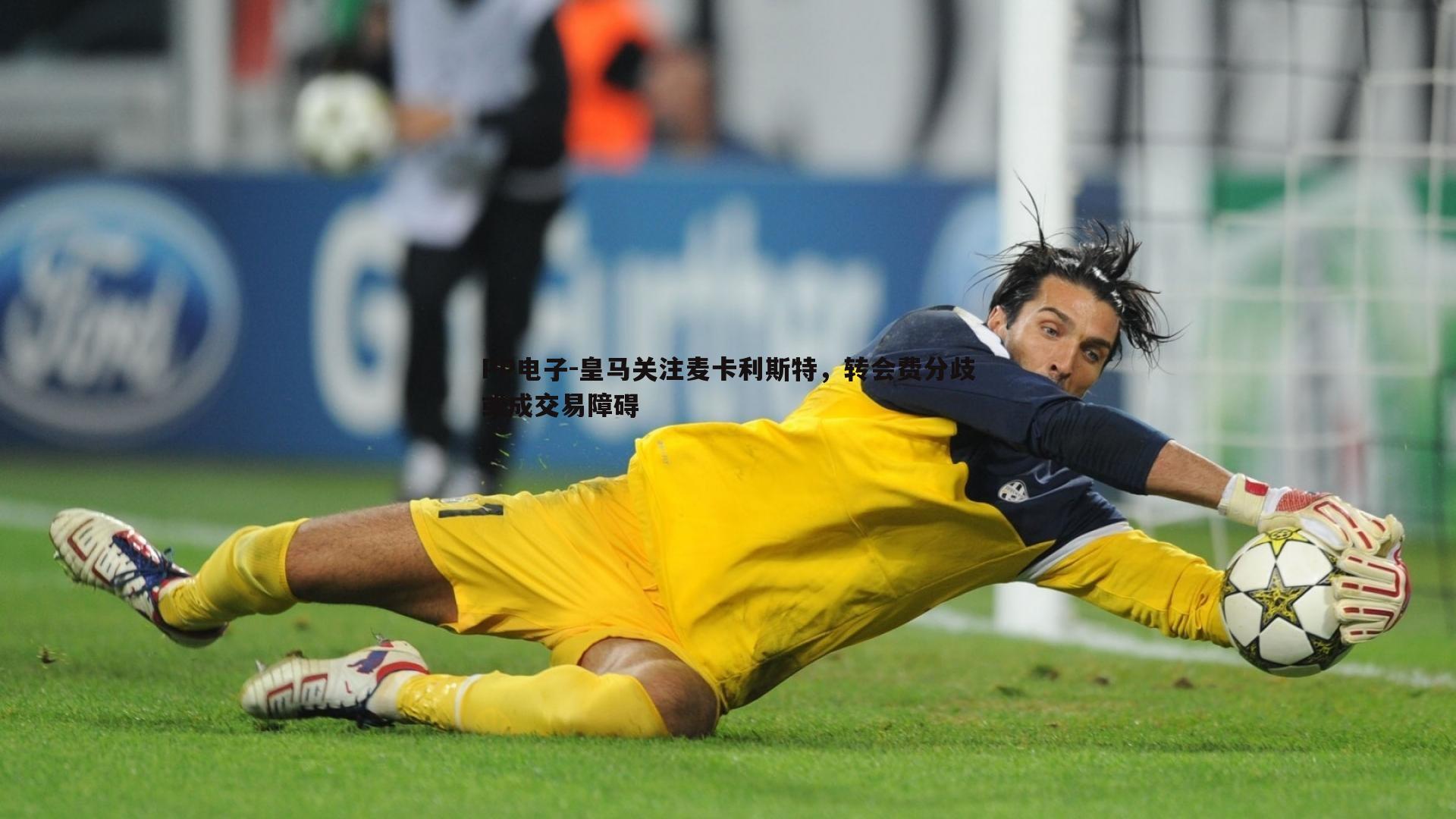 皇马关注麦卡利斯特，转会费分歧或成交易障碍