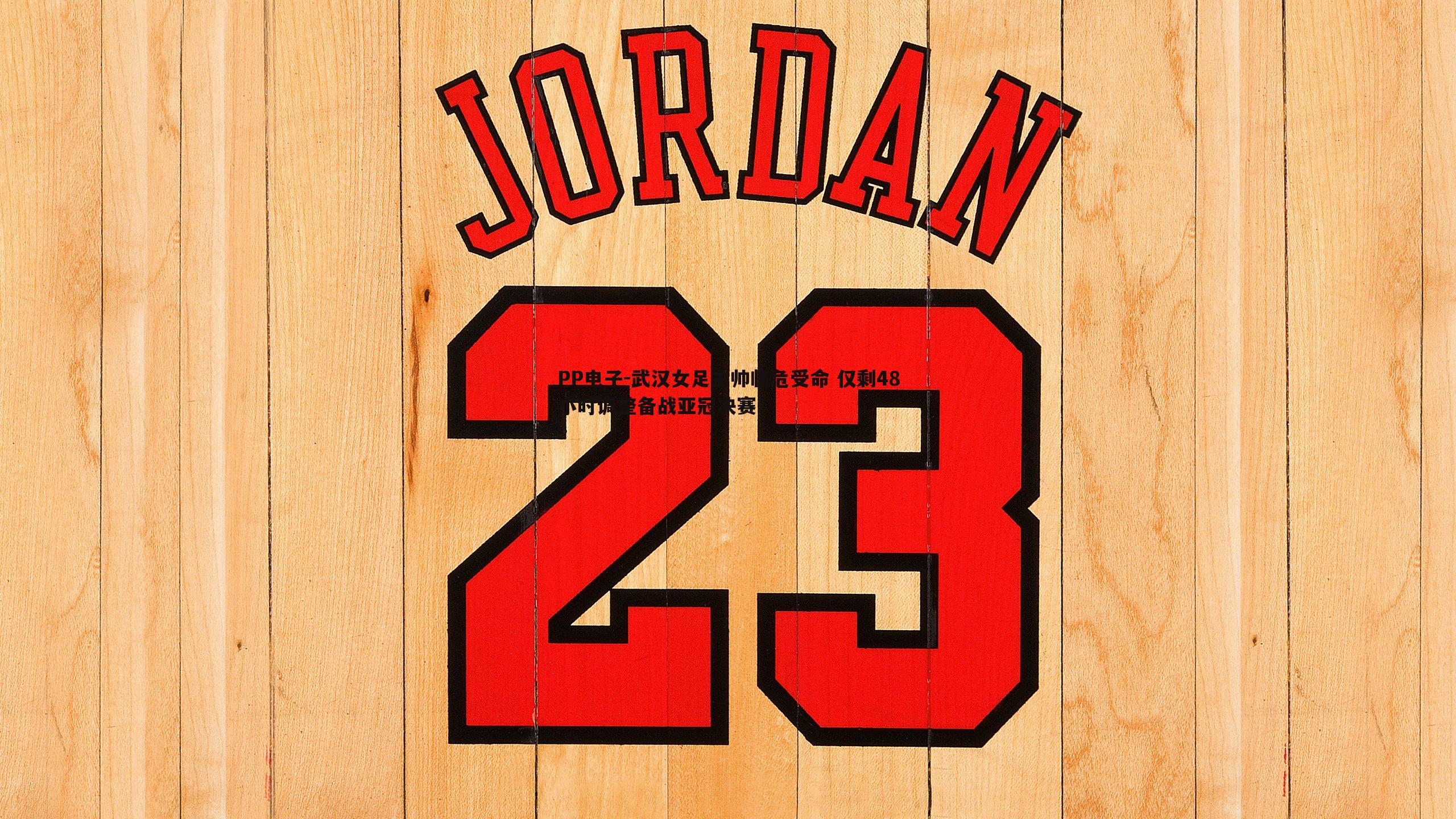 武汉女足主帅临危受命 仅剩48小时调整备战亚冠决赛