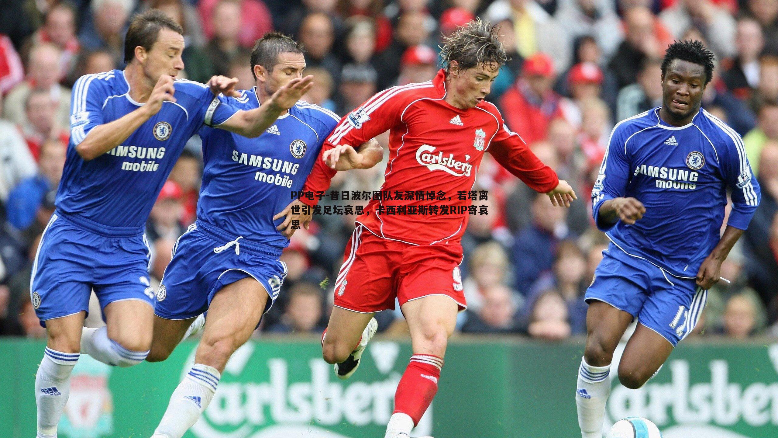 昔日波尔图队友深情悼念,若塔离世引发足坛哀思,卡西利亚斯转发RIP寄哀思