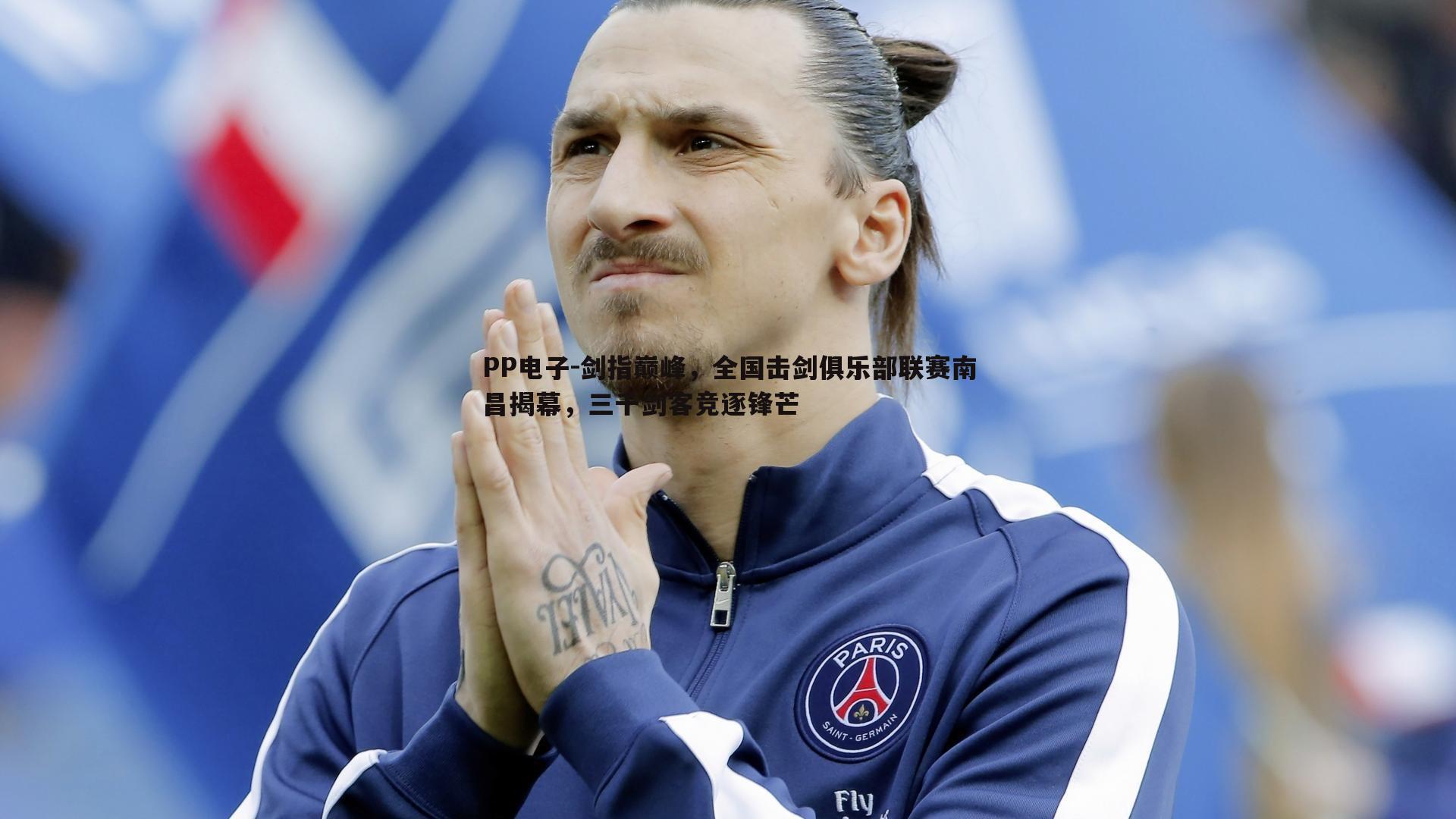 剑指巅峰，全国击剑俱乐部联赛南昌揭幕，三千剑客竞逐锋芒