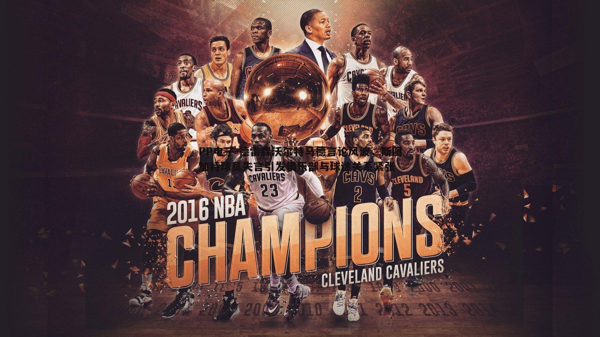 德雷森沃尔特马德言论风波，斯图加特球员失言引发俱乐部与球迷关系紧张