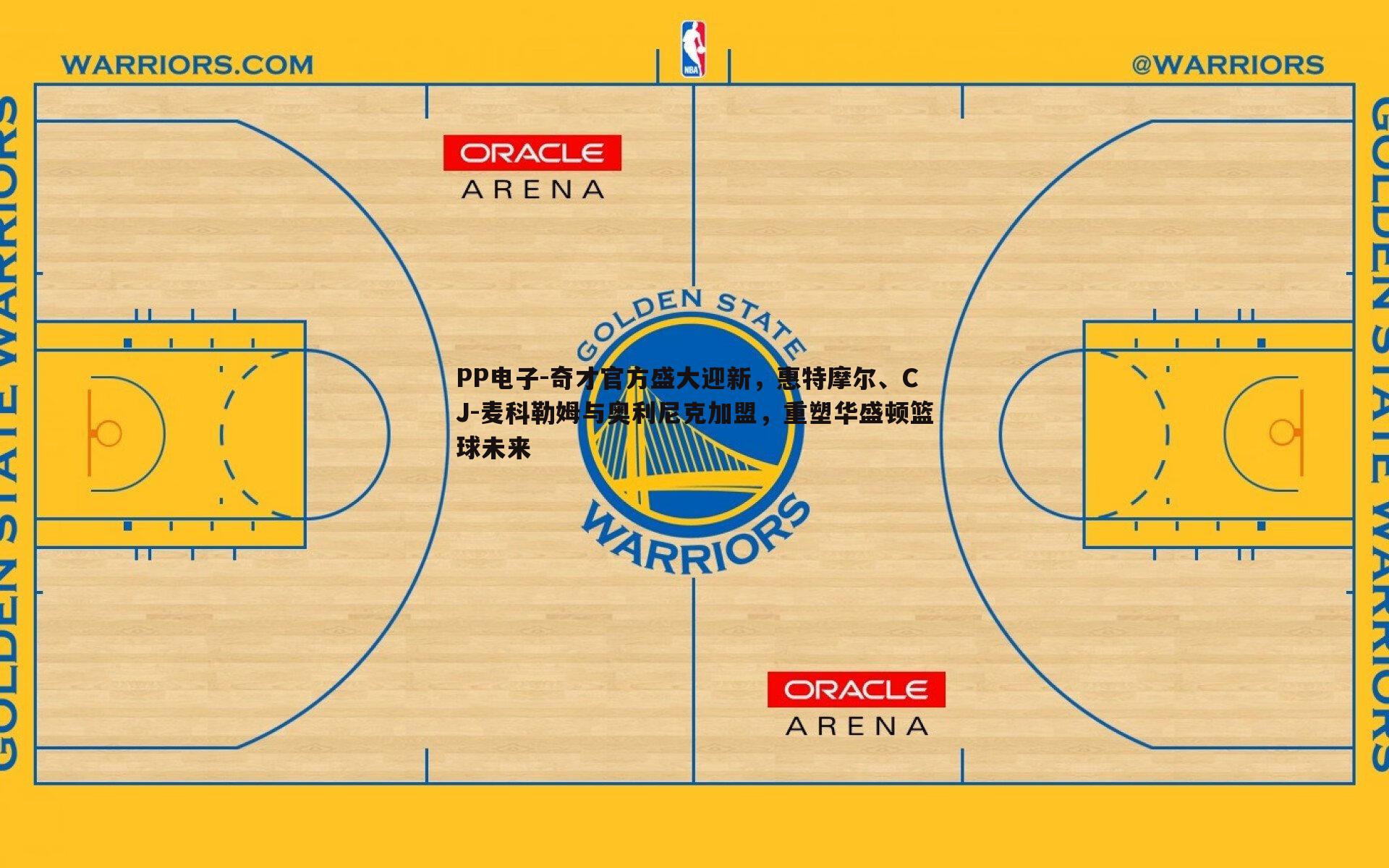 奇才官方盛大迎新，惠特摩尔、CJ-麦科勒姆与奥利尼克加盟，重塑华盛顿篮球未来