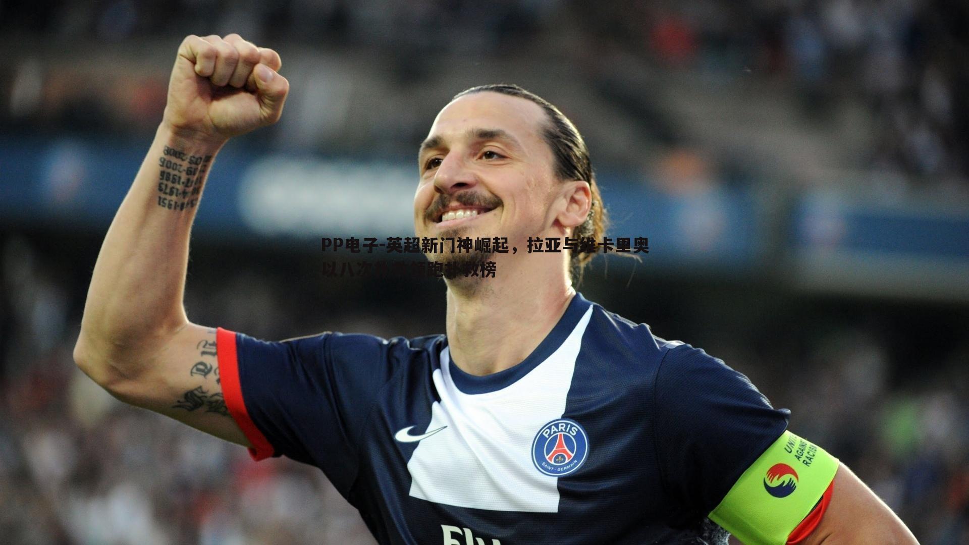 英超新门神崛起，拉亚与维卡里奥以八次扑救领跑扑救榜