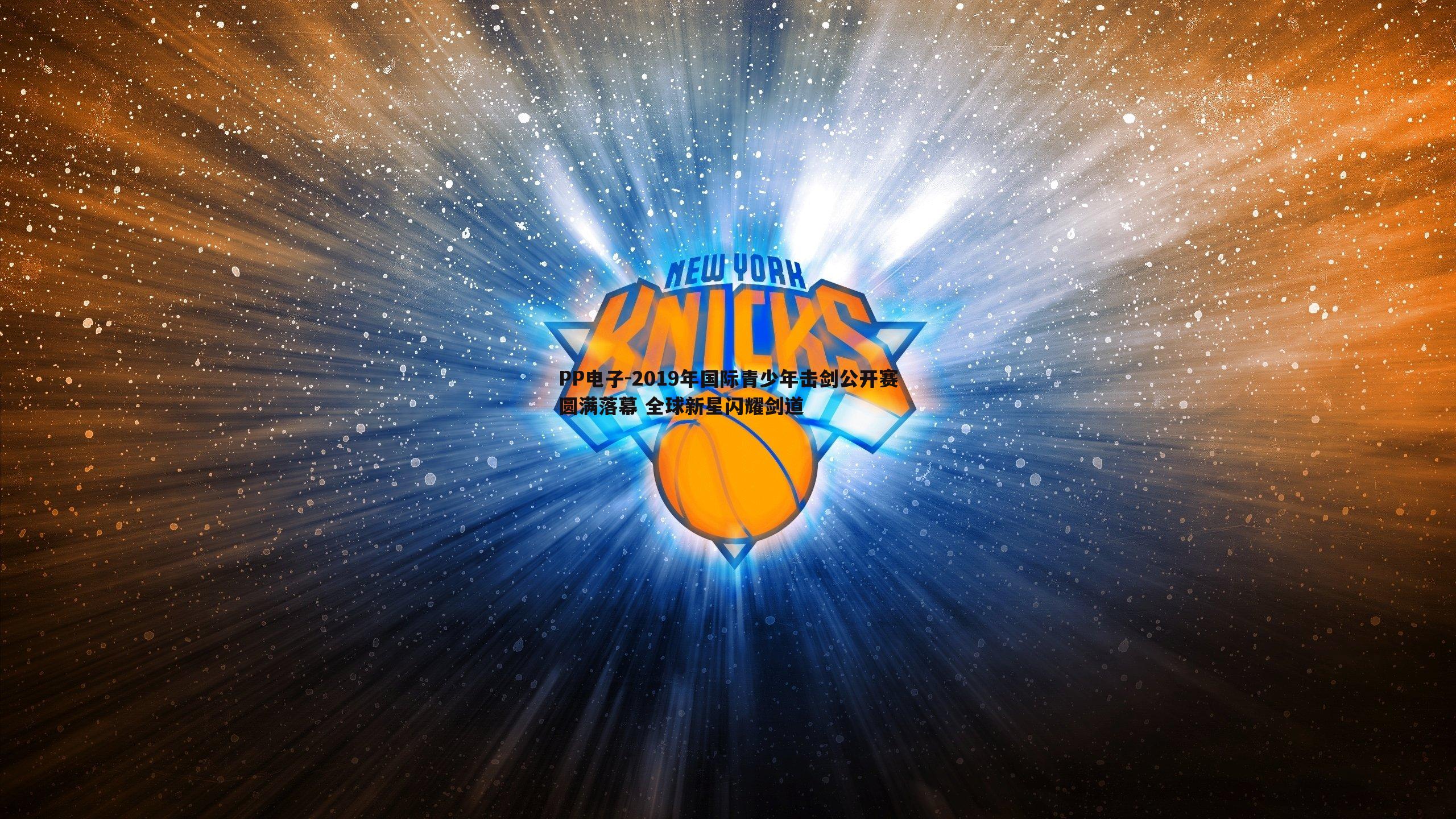 2019年国际青少年击剑公开赛圆满落幕 全球新星闪耀剑道