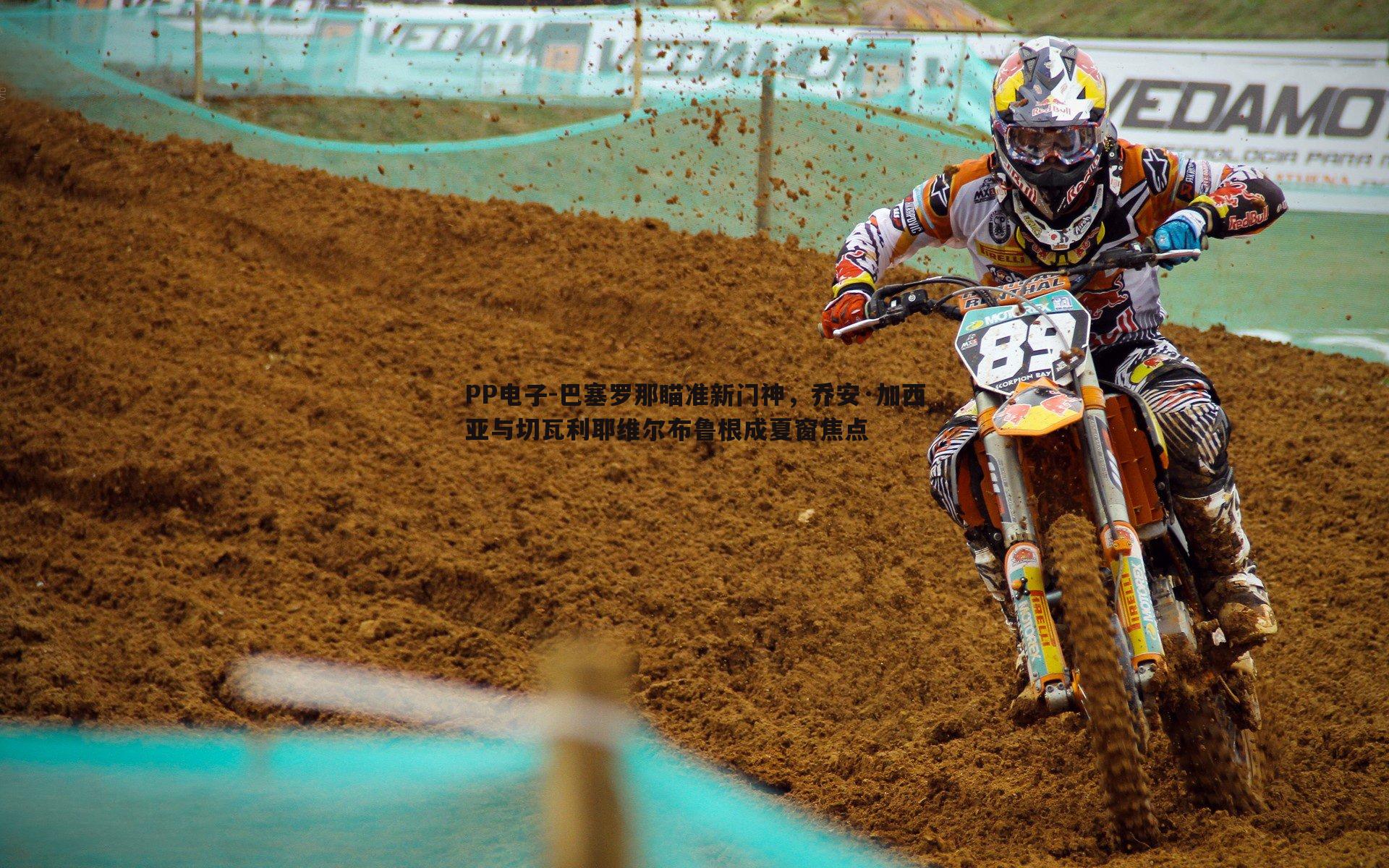 巴塞罗那瞄准新门神，乔安·加西亚与切瓦利耶维尔布鲁根成夏窗焦点