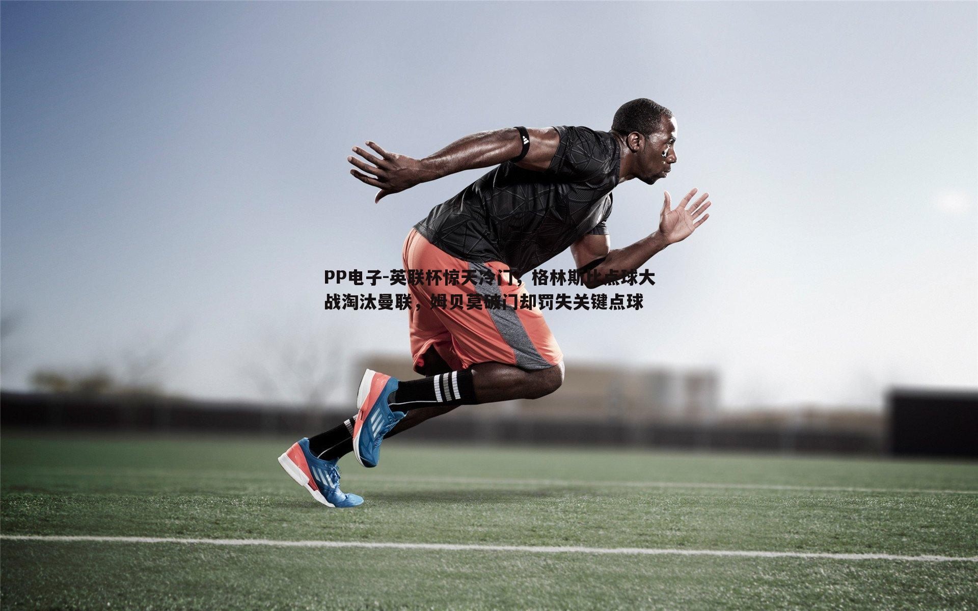 英联杯惊天冷门，格林斯比点球大战淘汰曼联，姆贝莫破门却罚失关键点球