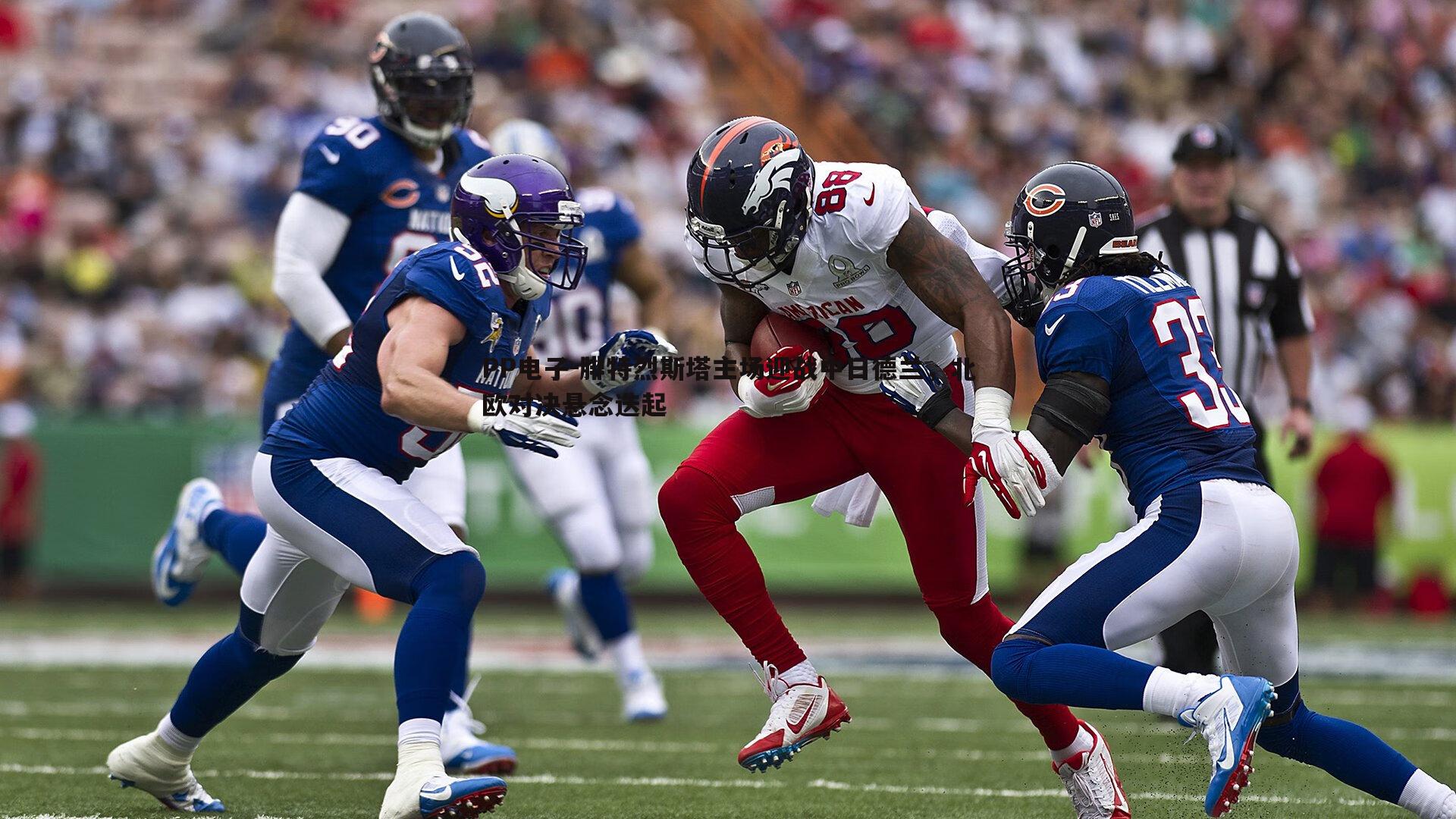 腓特烈斯塔主场迎战中日德兰，北欧对决悬念迭起