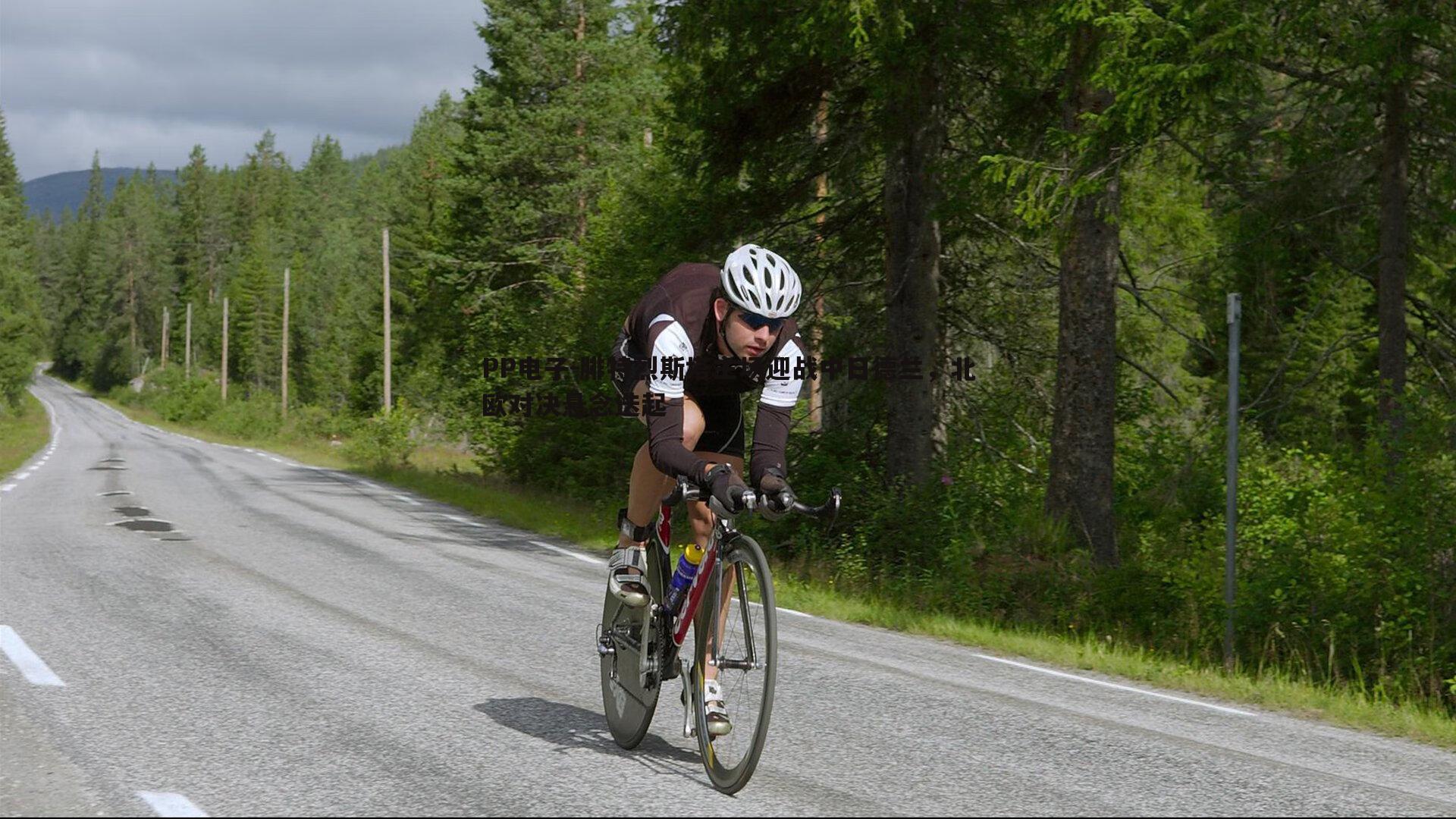 腓特烈斯塔主场迎战中日德兰，北欧对决悬念迭起