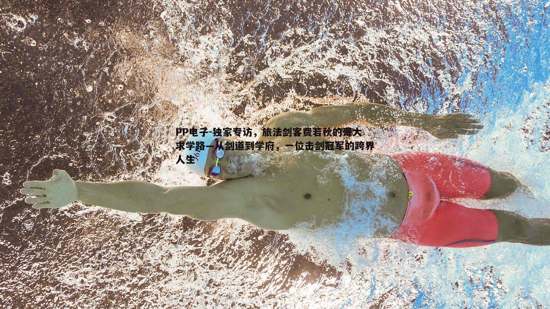 独家专访,旅法剑客费若秋的哥大求学路—从剑道到学府,一位击剑冠军的跨界人生