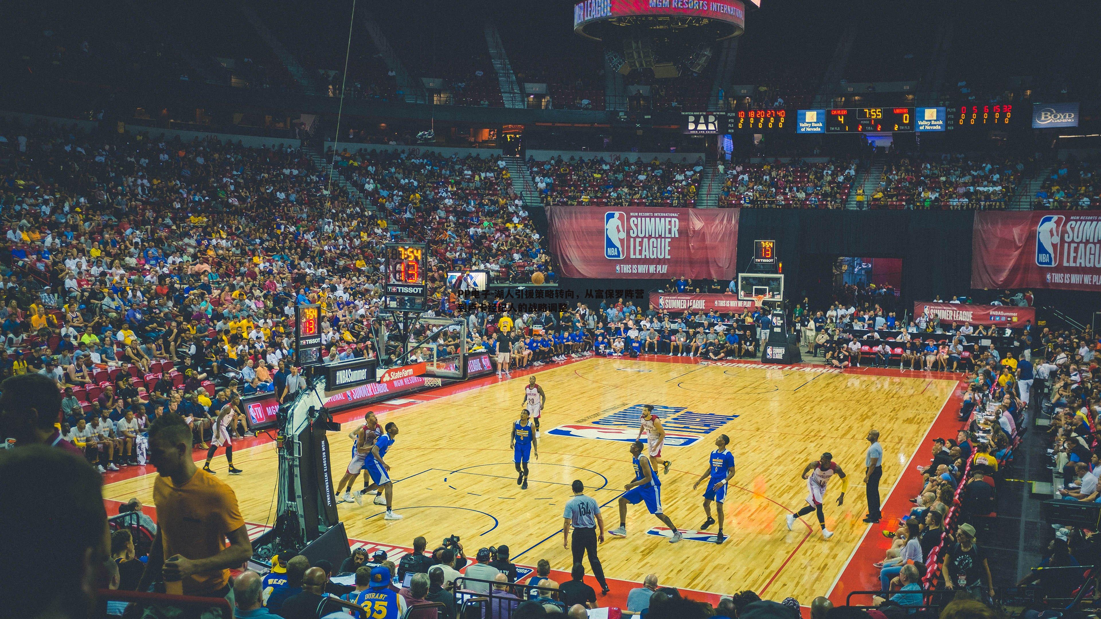 湖人引援策略转向，从富保罗阵营到卢卡经纪人的战略调整