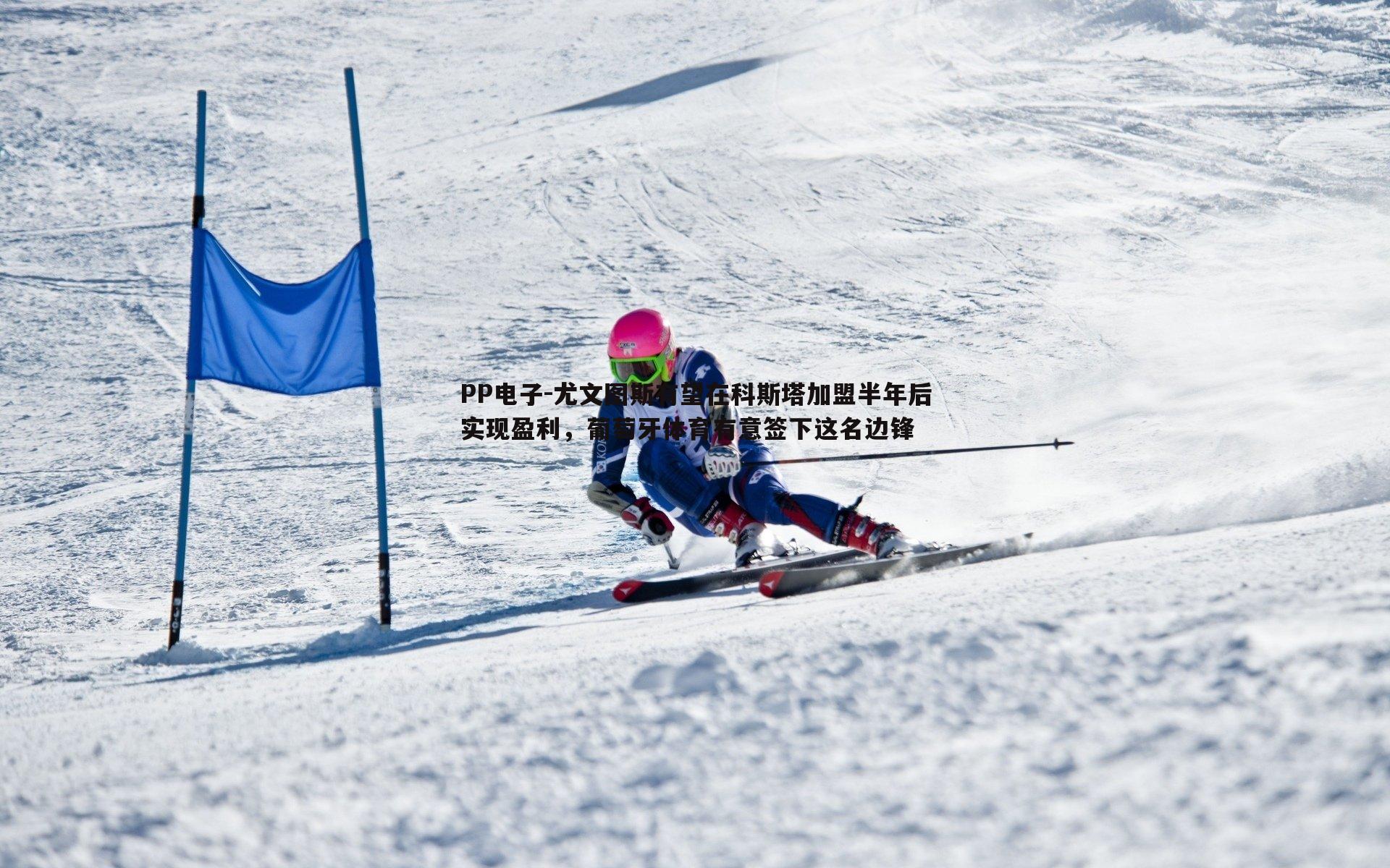尤文图斯有望在科斯塔加盟半年后实现盈利,葡萄牙体育有意签下这名边锋