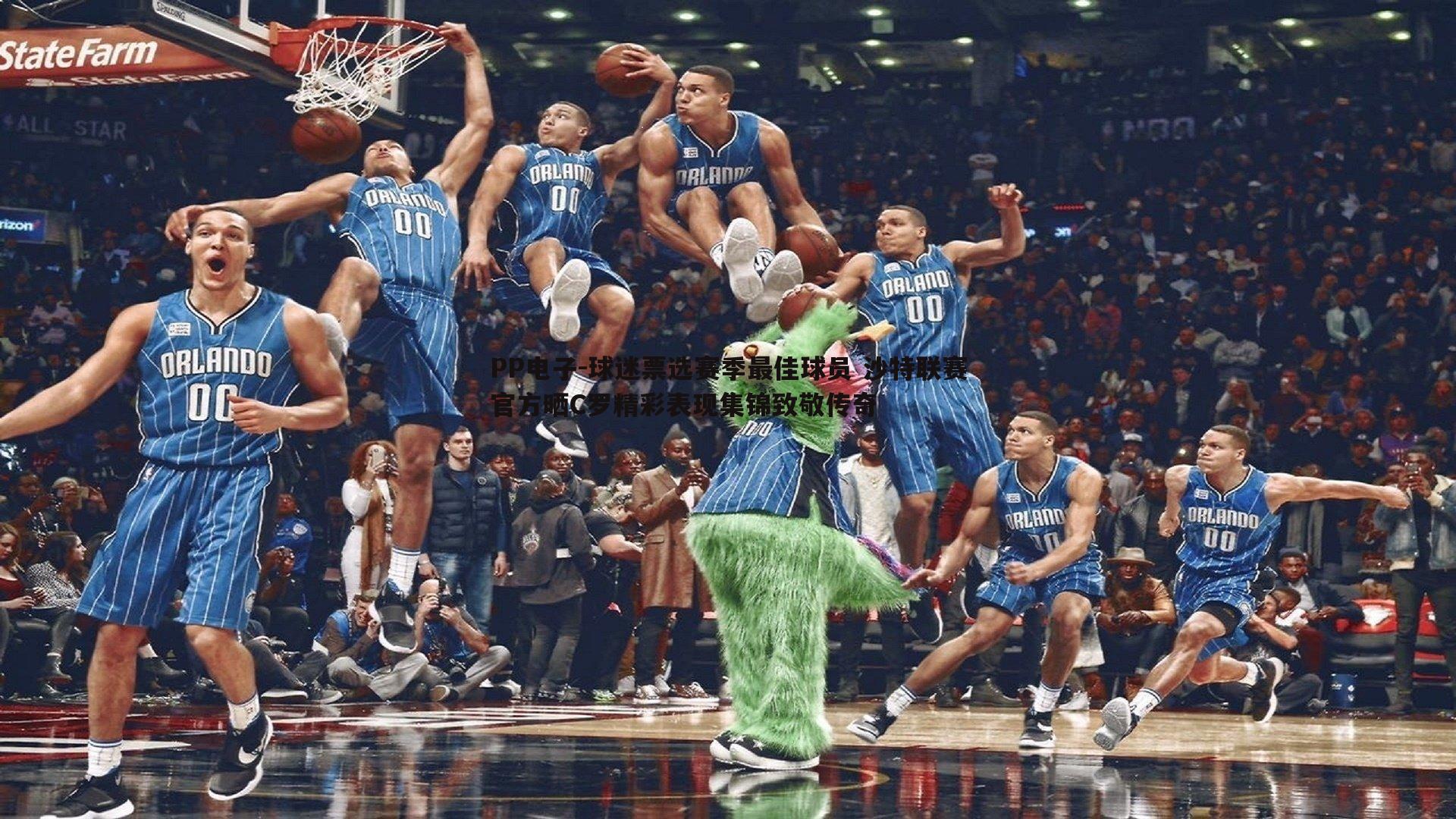 球迷票选赛季最佳球员 沙特联赛官方晒C罗精彩表现集锦致敬传奇