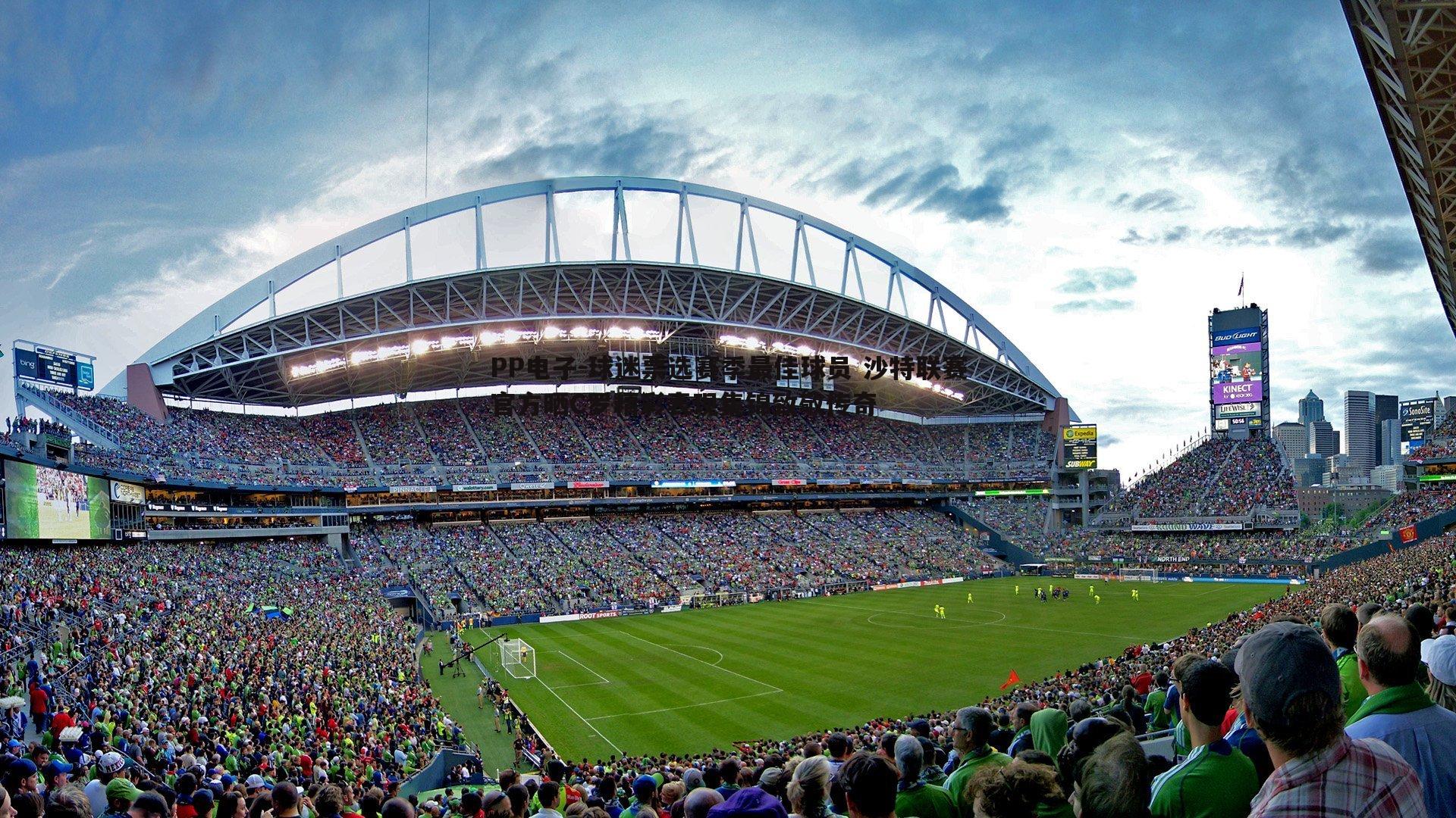 球迷票选赛季最佳球员 沙特联赛官方晒C罗精彩表现集锦致敬传奇