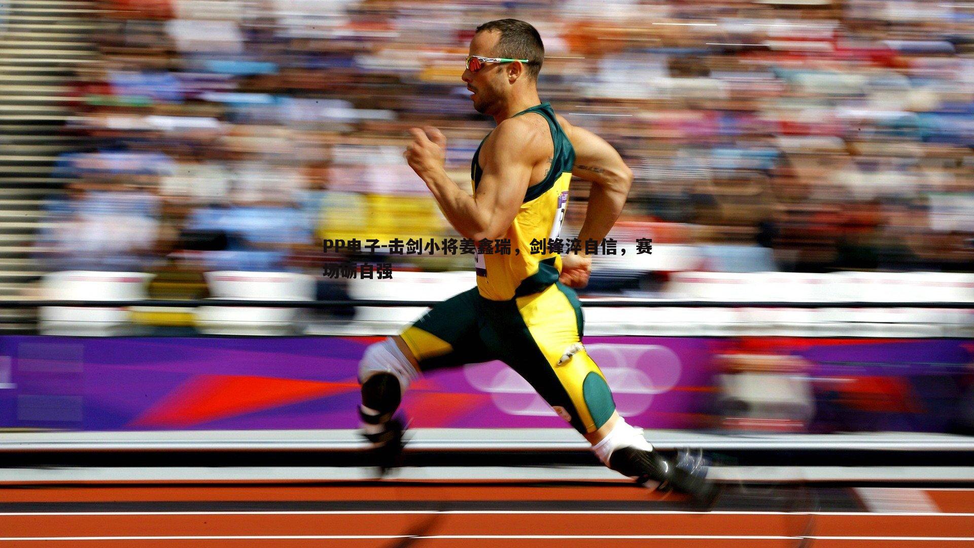 击剑小将姜鑫瑞，剑锋淬自信，赛场砺自强