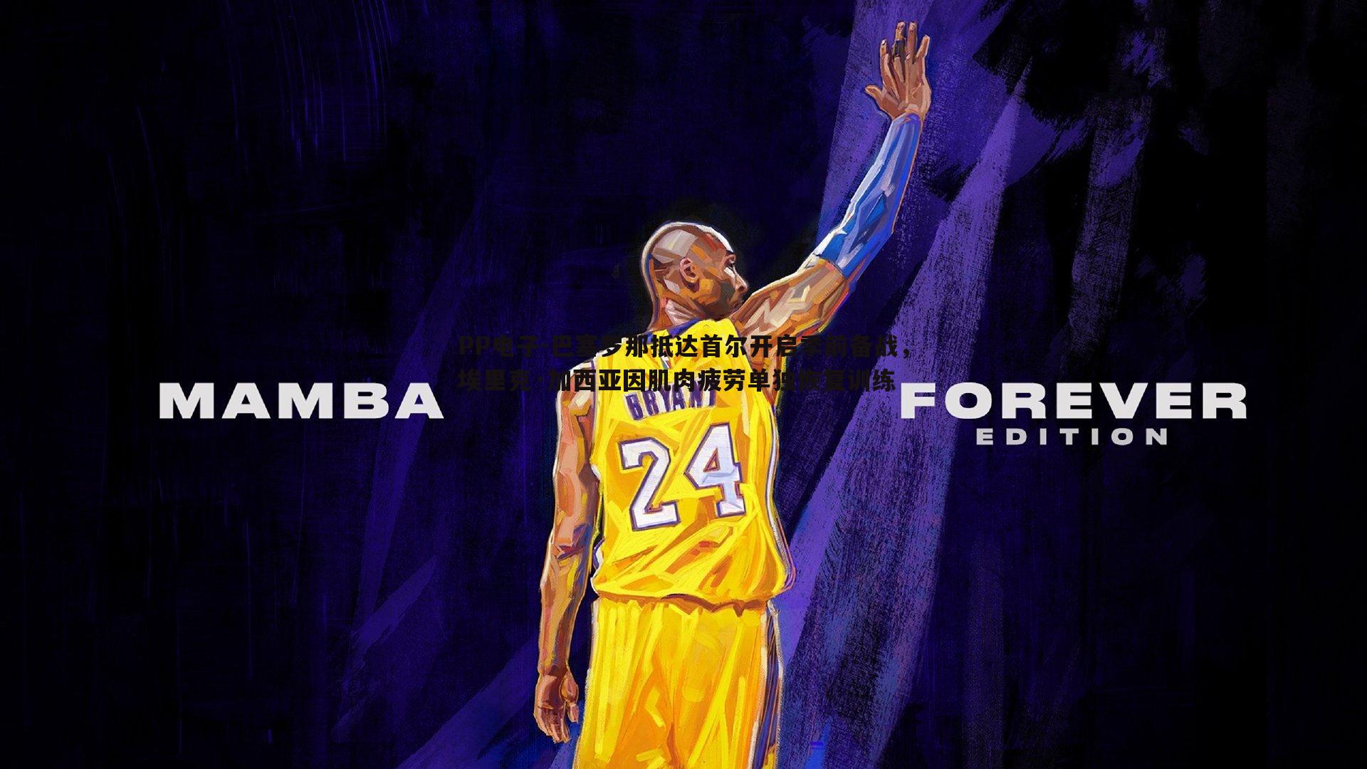 巴塞罗那抵达首尔开启季前备战，埃里克·加西亚因肌肉疲劳单独恢复训练