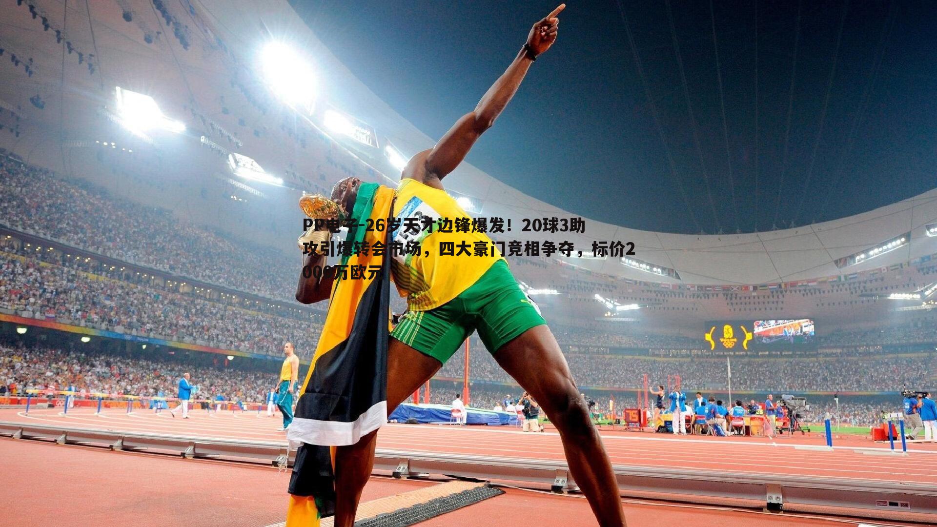 26岁天才边锋爆发！20球3助攻引爆转会市场，四大豪门竞相争夺，标价2000万欧元