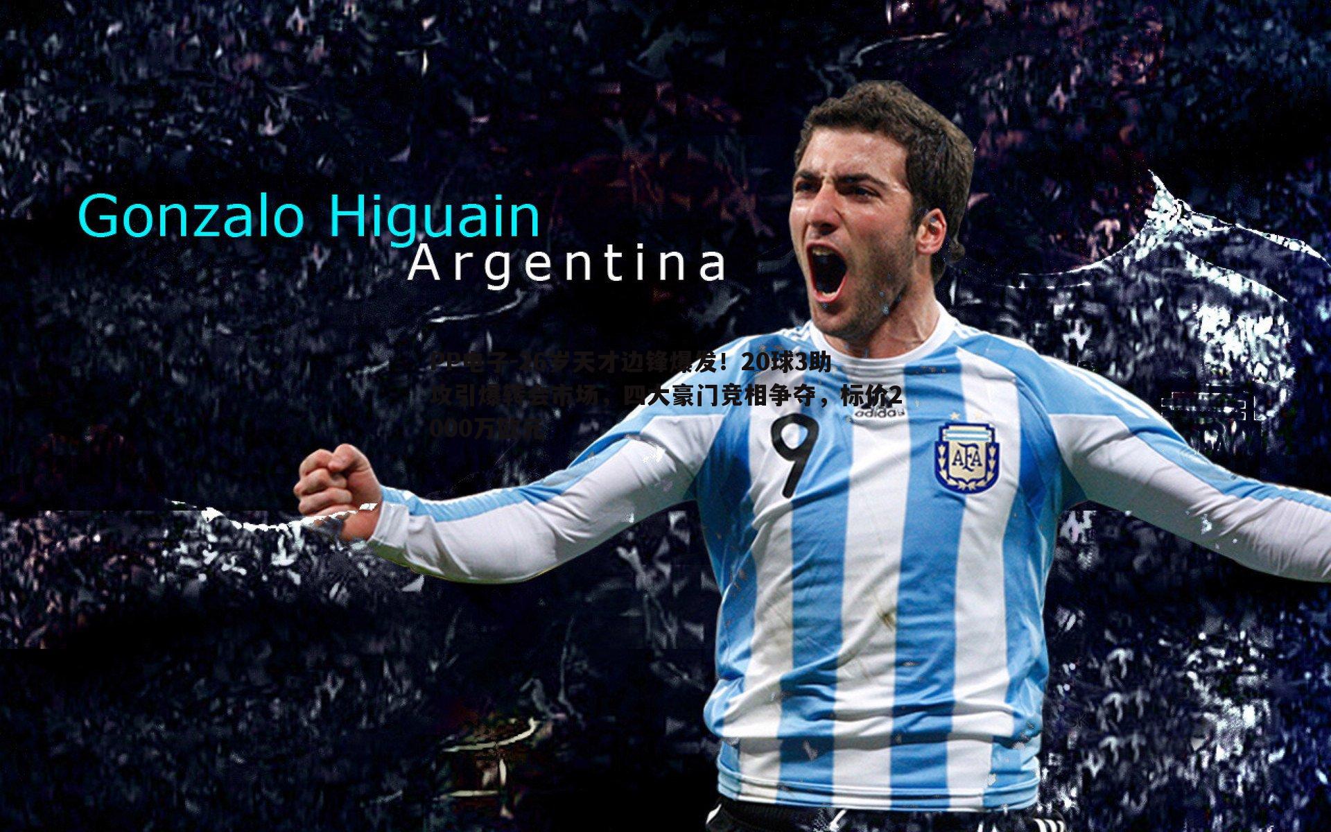 26岁天才边锋爆发！20球3助攻引爆转会市场，四大豪门竞相争夺，标价2000万欧元