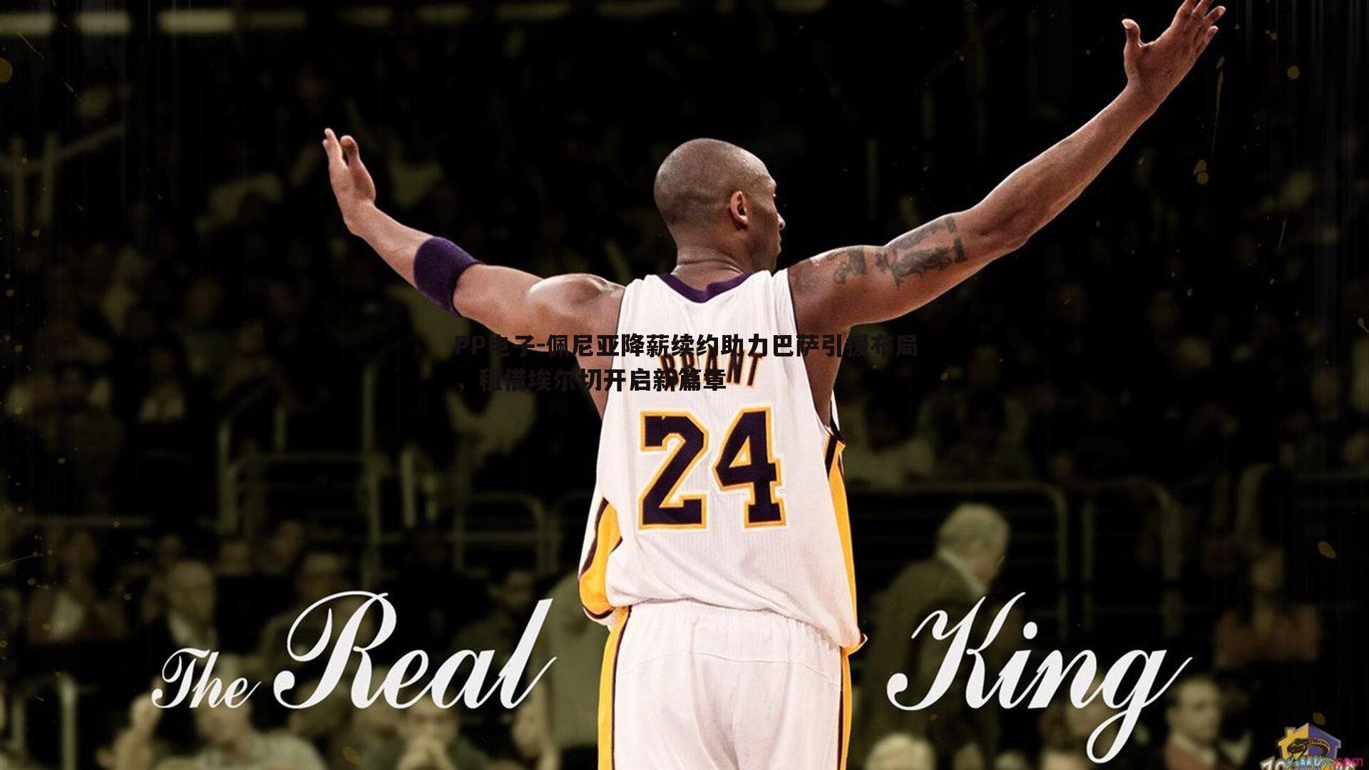 佩尼亚降薪续约助力巴萨引援布局,租借埃尔切开启新篇章