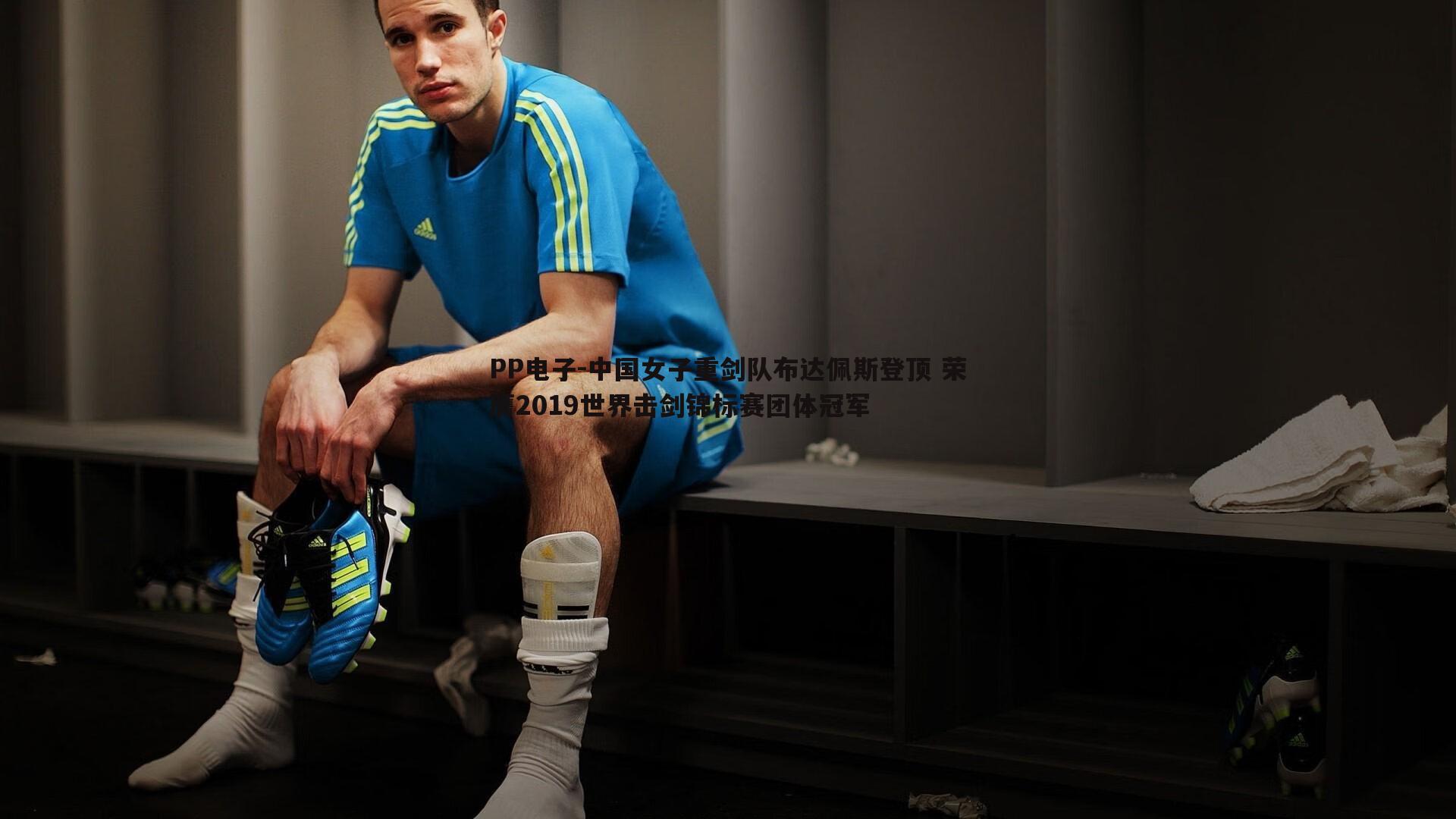 中国女子重剑队布达佩斯登顶 荣膺2019世界击剑锦标赛团体冠军