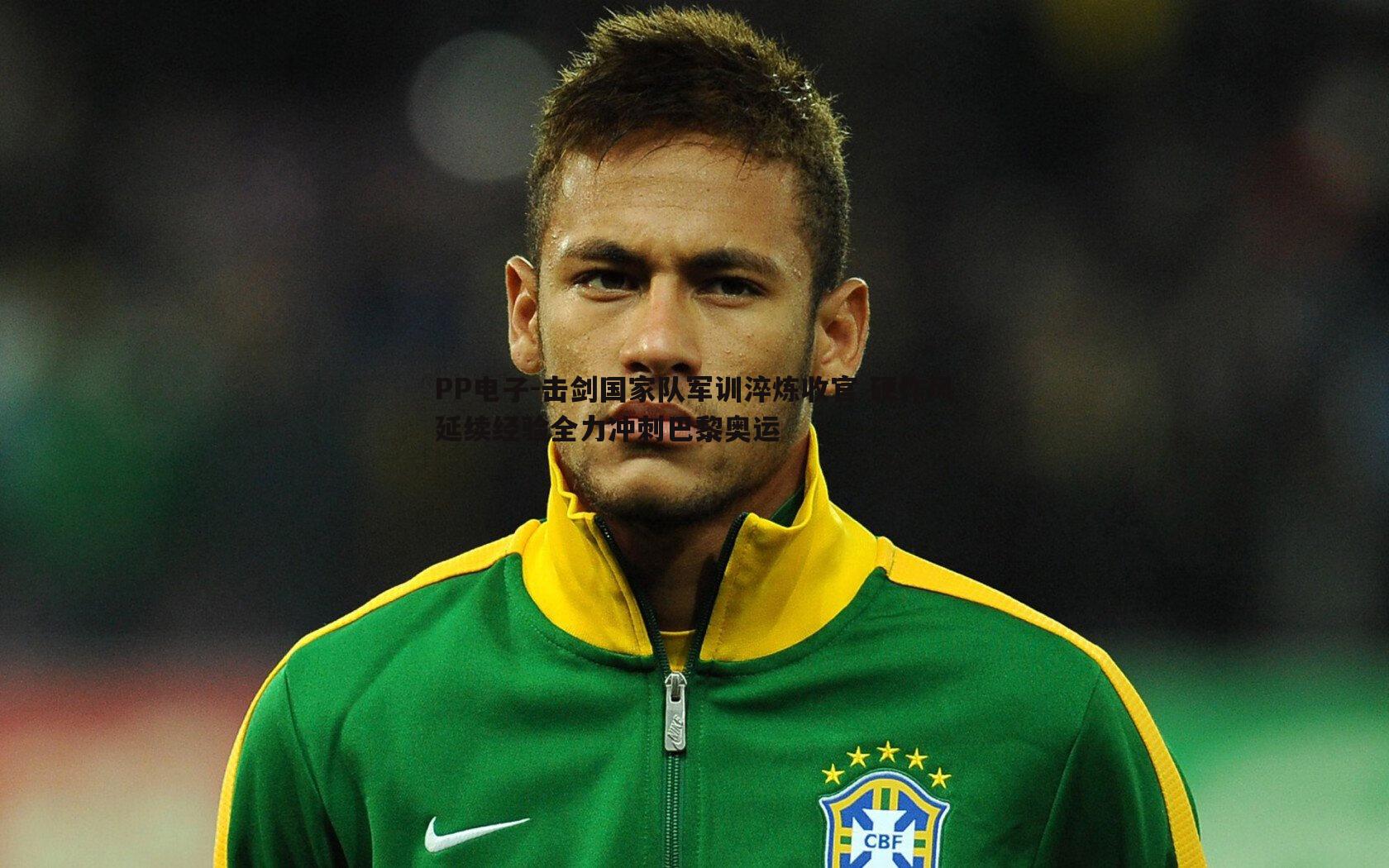 击剑国家队军训淬炼收官 硬作风延续经验全力冲刺巴黎奥运