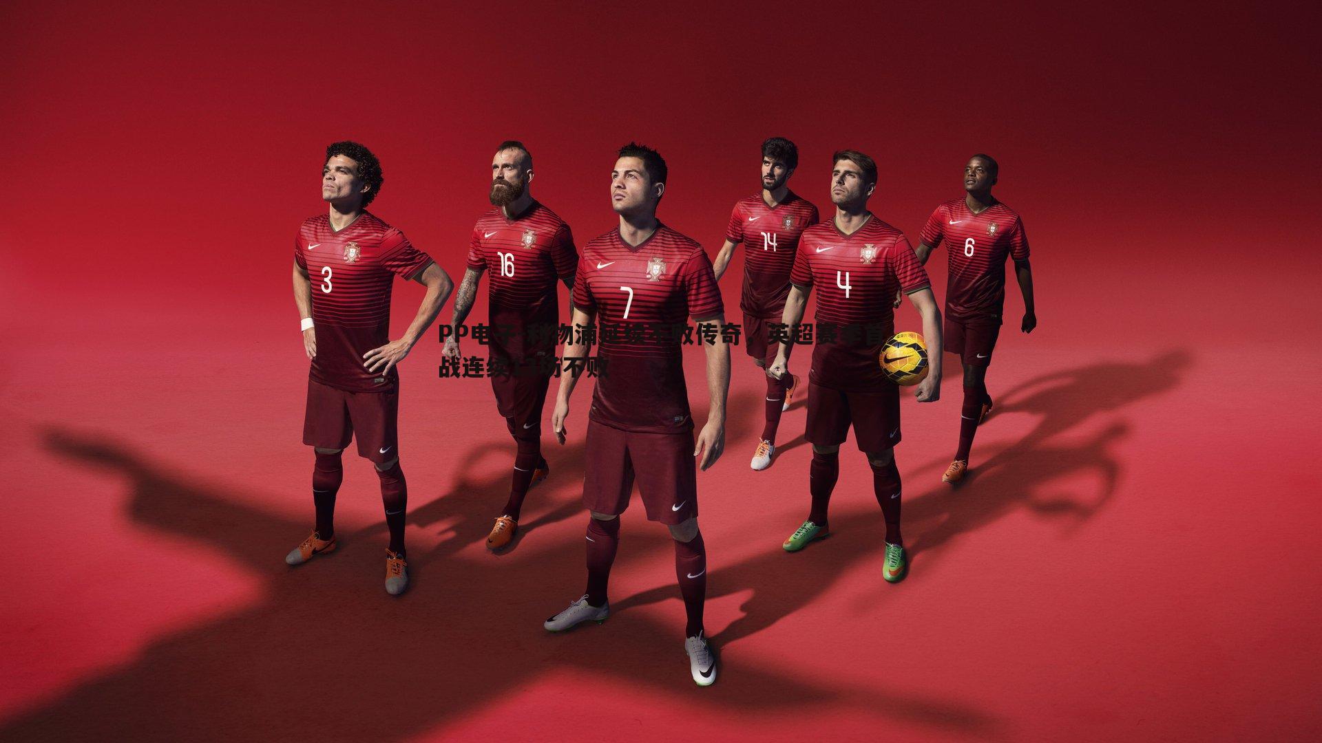 利物浦延续不败传奇，英超赛季首战连续13场不败