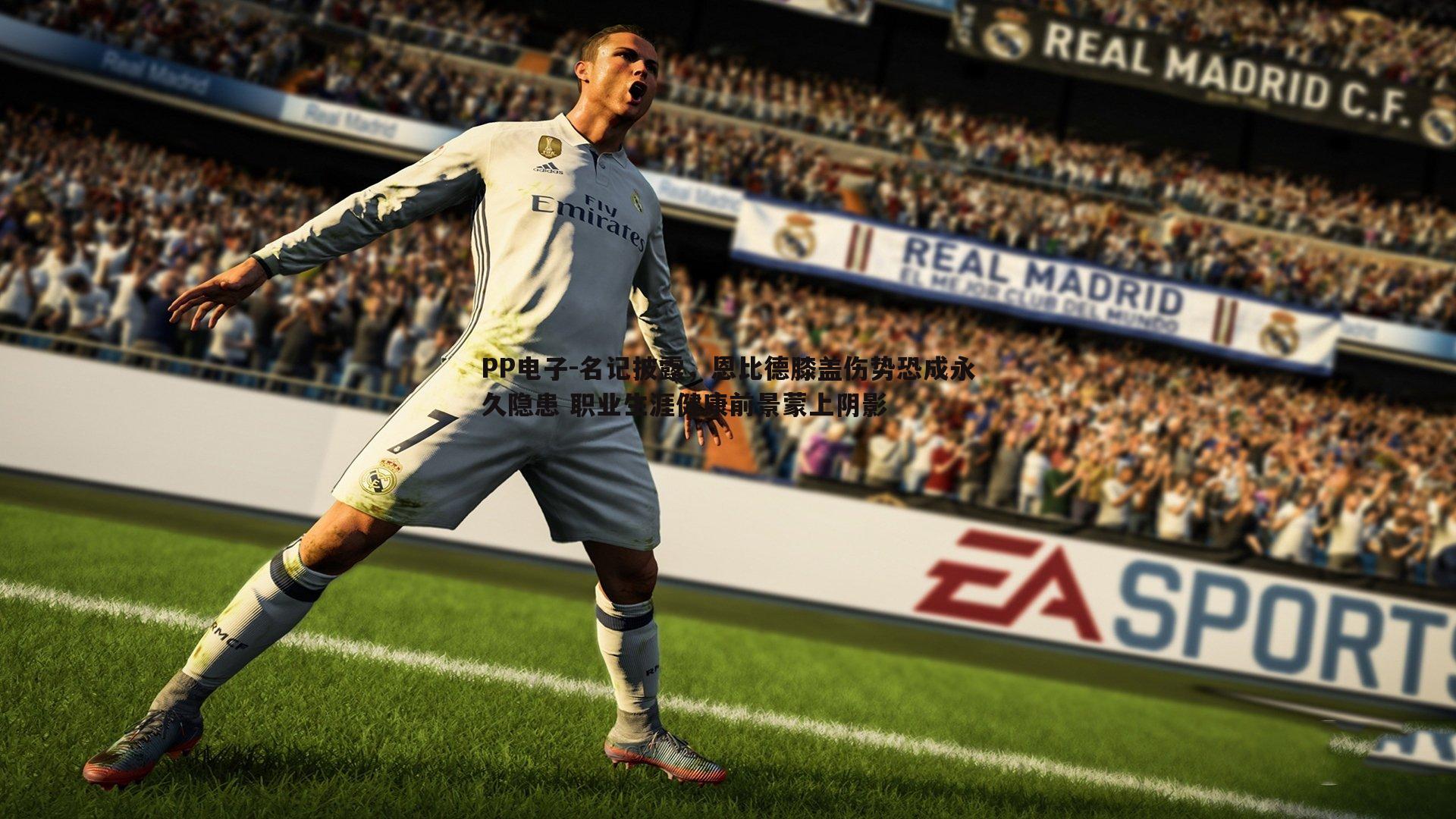 名记披露,恩比德膝盖伤势恐成永久隐患 职业生涯健康前景蒙上阴影