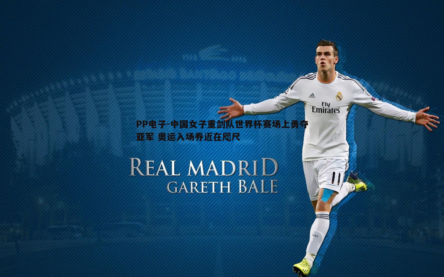 中国女子重剑队世界杯赛场上勇夺亚军 奥运入场券近在咫尺