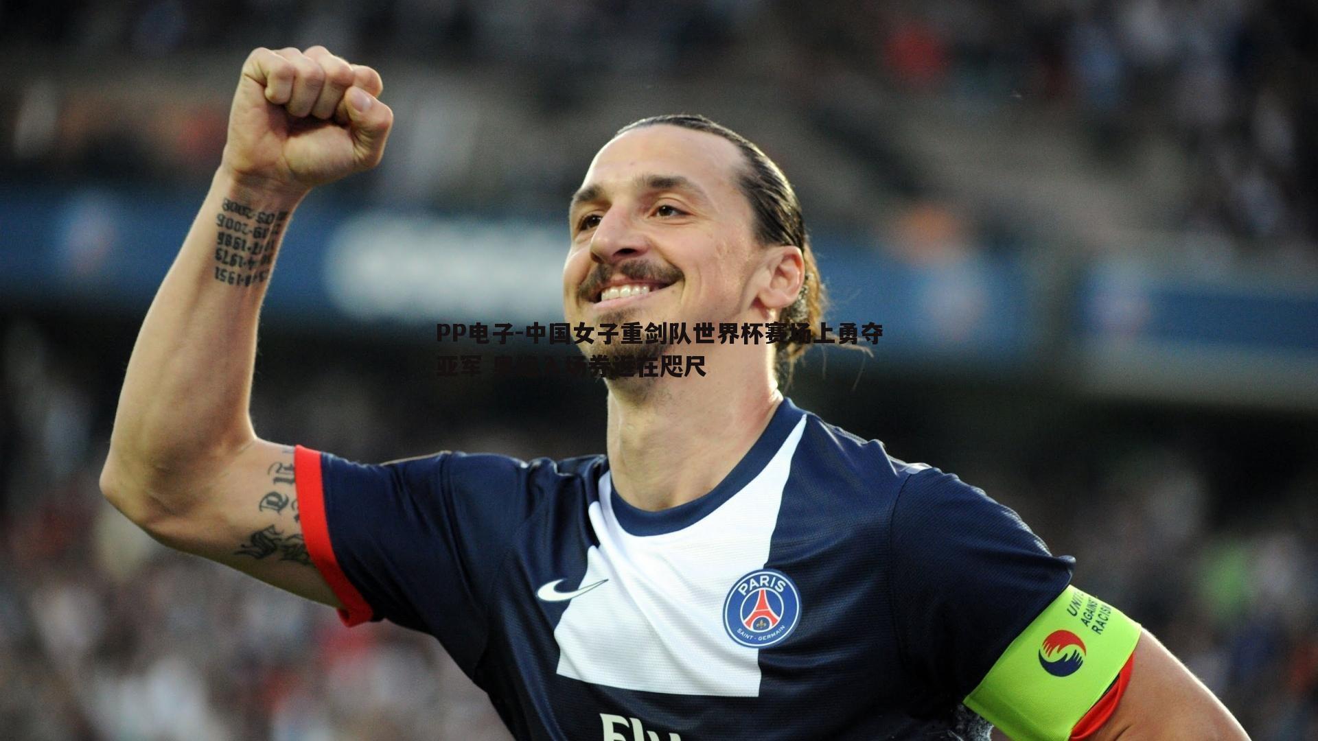 中国女子重剑队世界杯赛场上勇夺亚军 奥运入场券近在咫尺