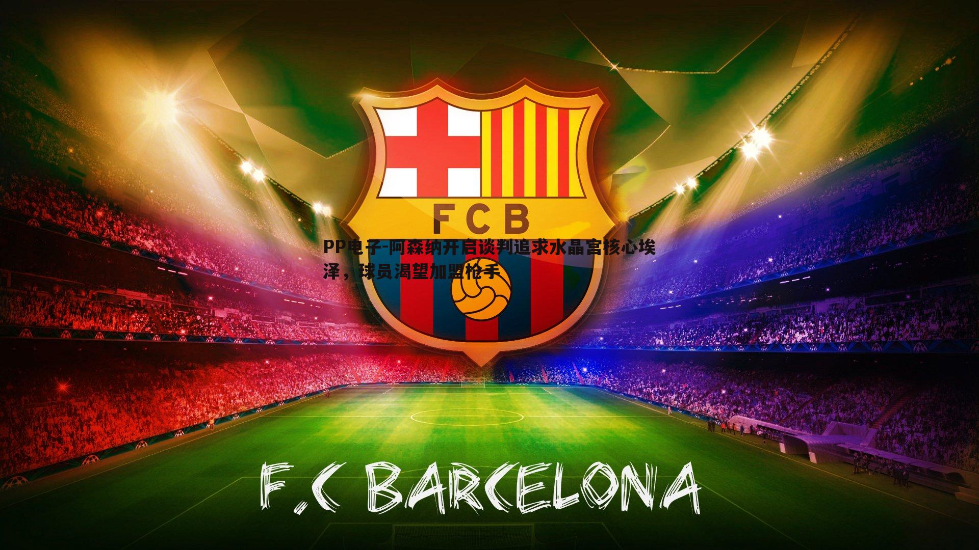 阿森纳开启谈判追求水晶宫核心埃泽,球员渴望加盟枪手