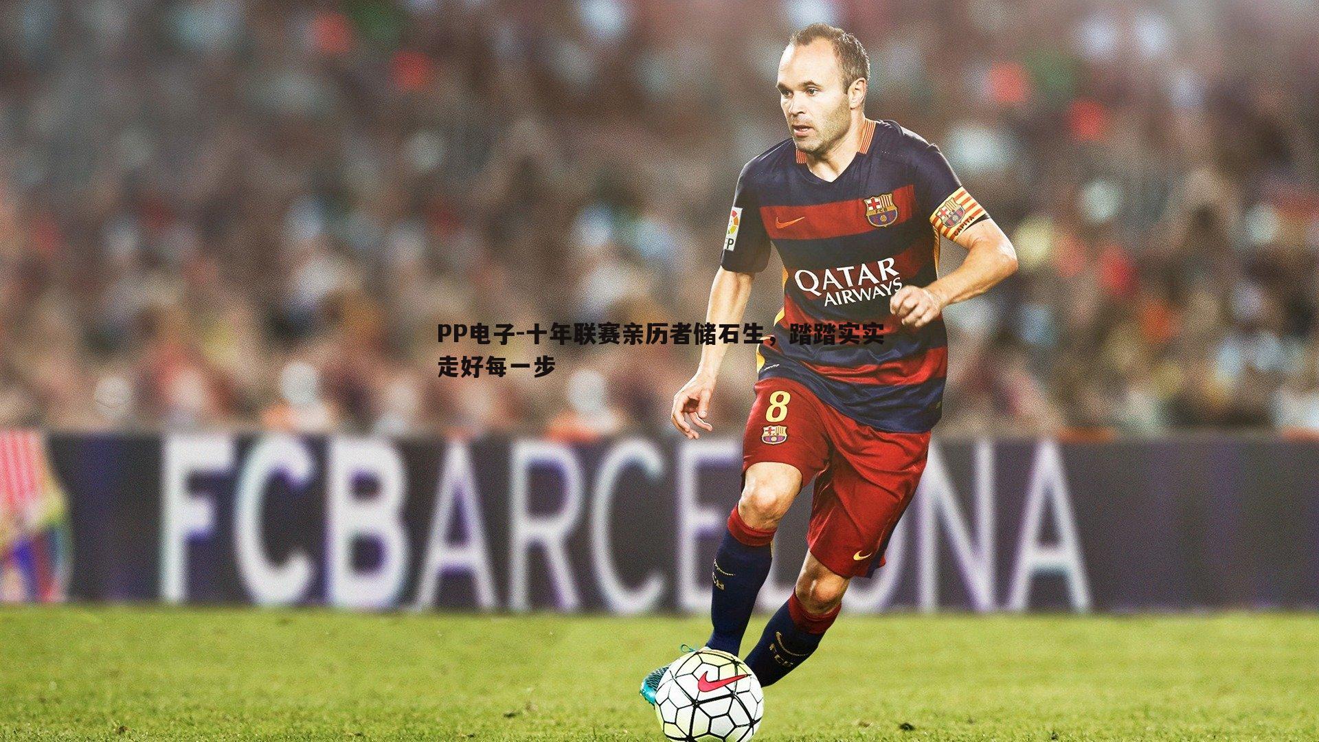 十年联赛亲历者储石生,踏踏实实走好每一步