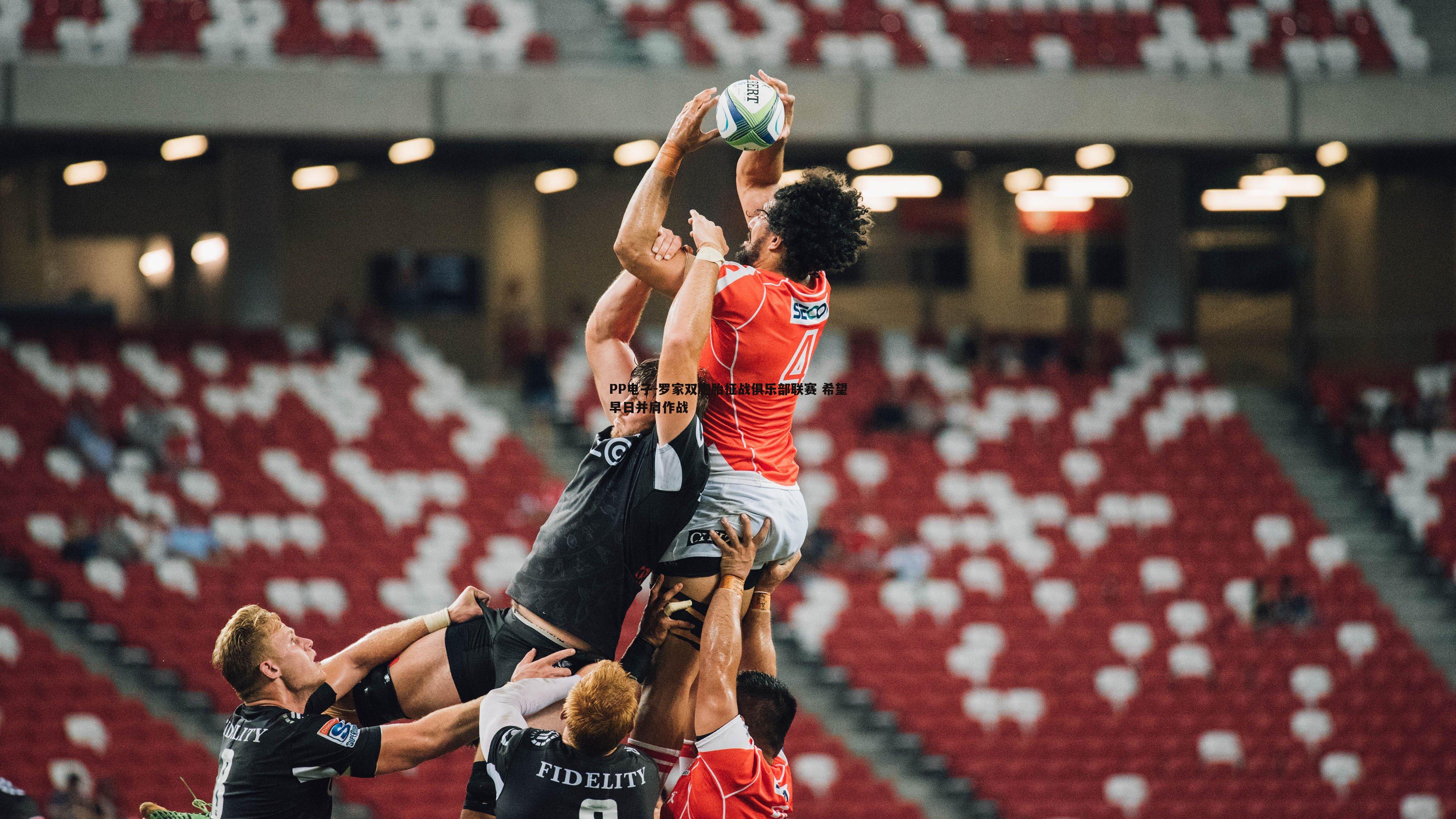 罗家双胞胎征战俱乐部联赛 希望早日并肩作战