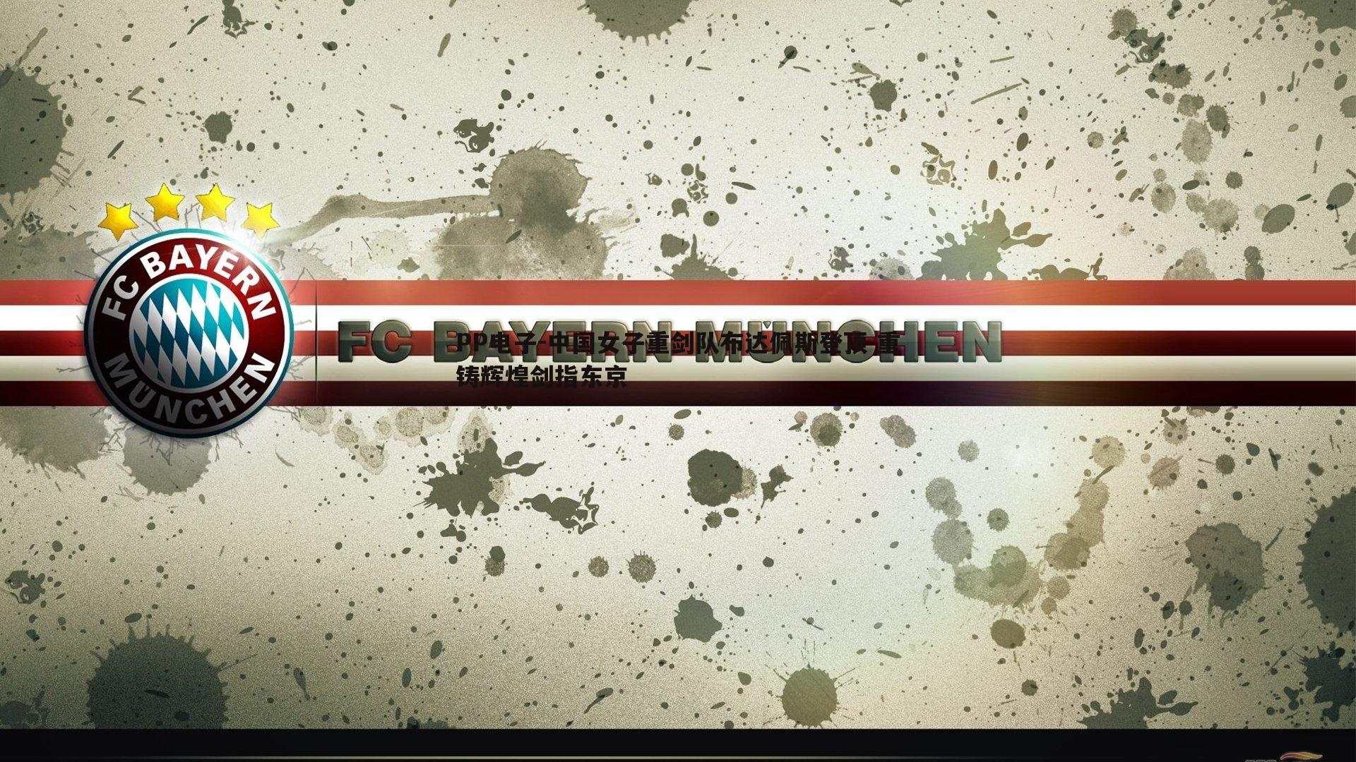 中国女子重剑队布达佩斯登顶 重铸辉煌剑指东京