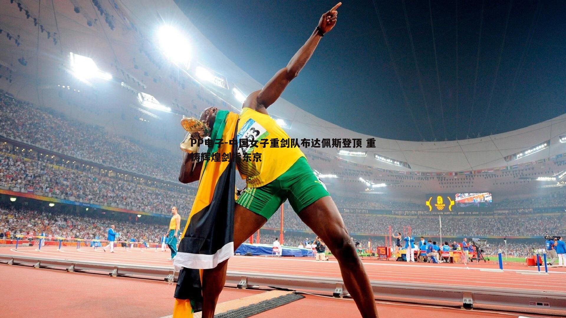 中国女子重剑队布达佩斯登顶 重铸辉煌剑指东京