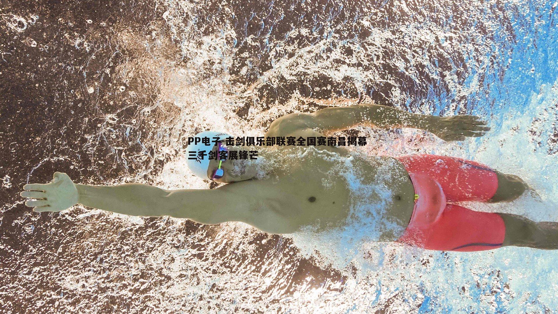 击剑俱乐部联赛全国赛南昌揭幕 三千剑客展锋芒