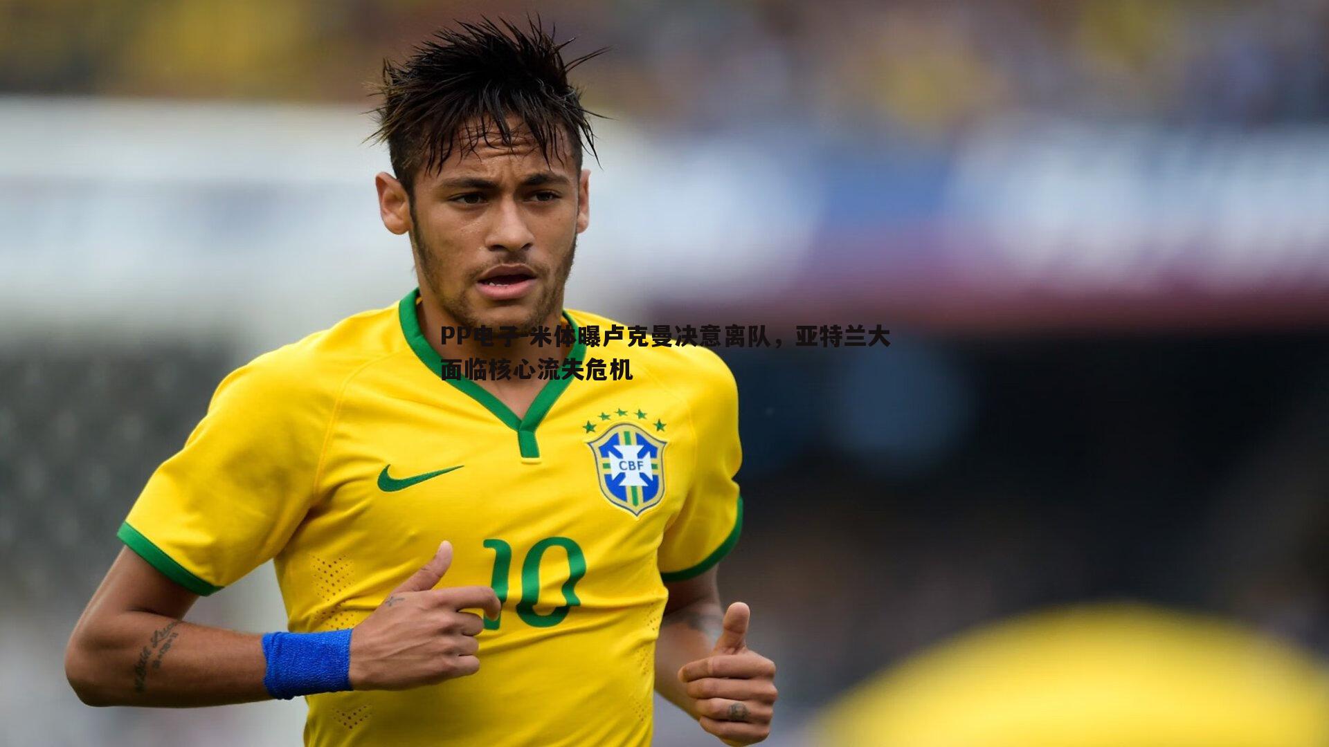 米体曝卢克曼决意离队，亚特兰大面临核心流失危机