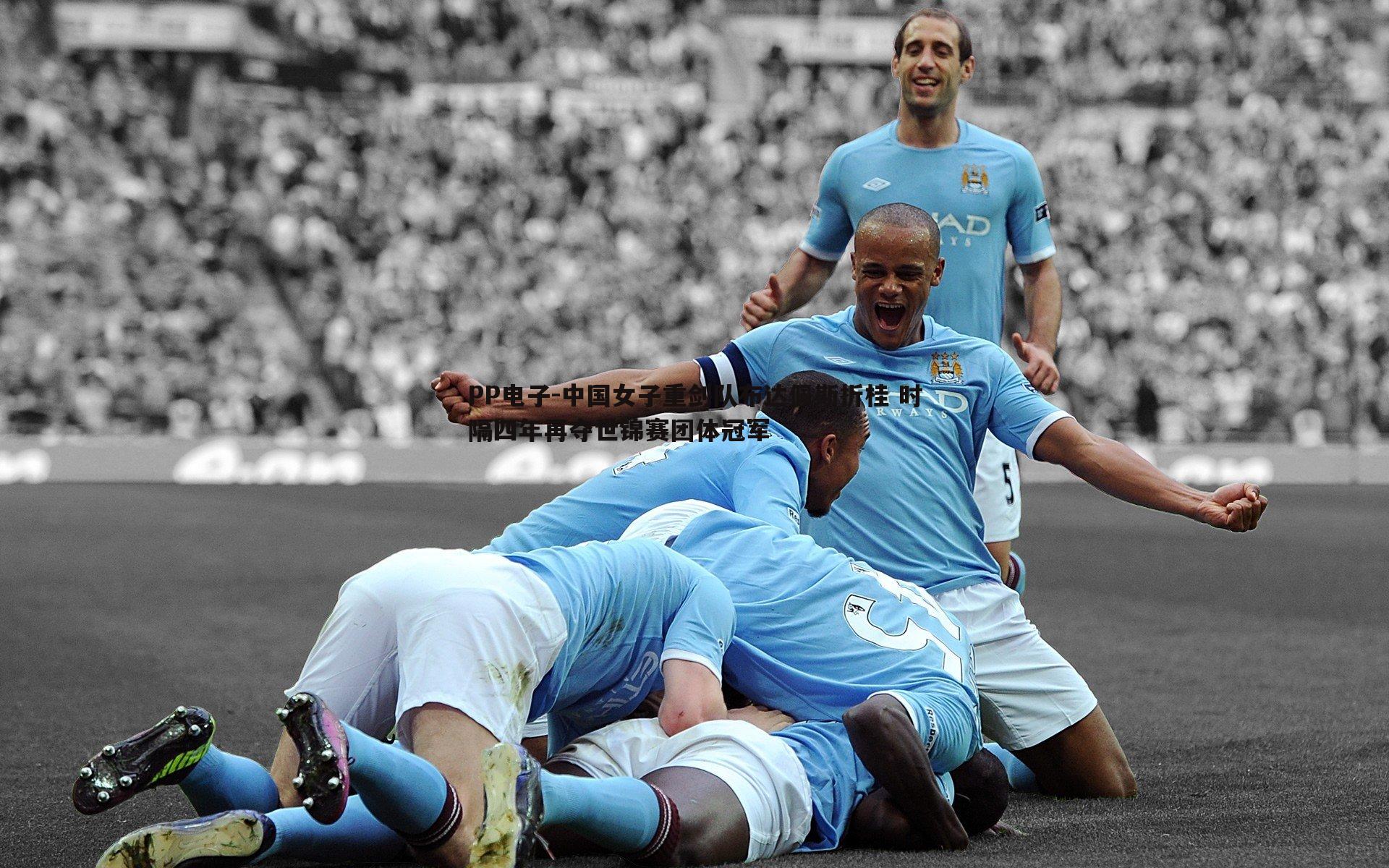 中国女子重剑队布达佩斯折桂 时隔四年再夺世锦赛团体冠军